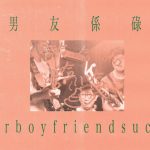 我的地盘你做主VOL.19 对话 yourboyfriendsucks!