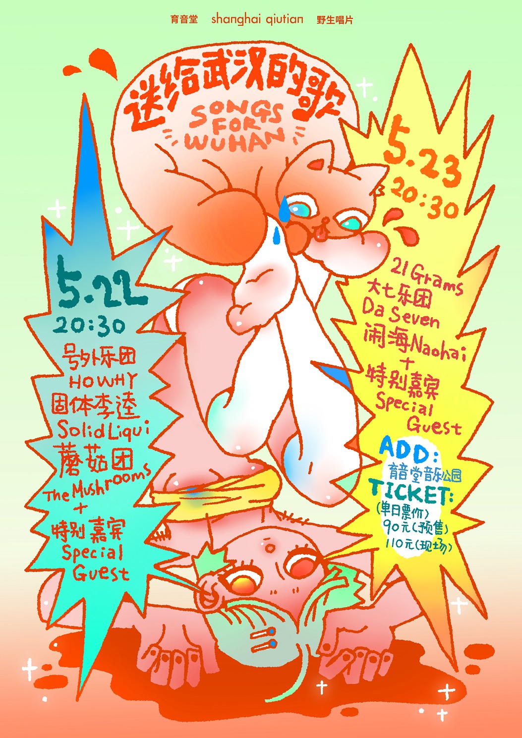 5月23日 鼠年开箱之“送给武汉的歌” 第2天 @YYT Park