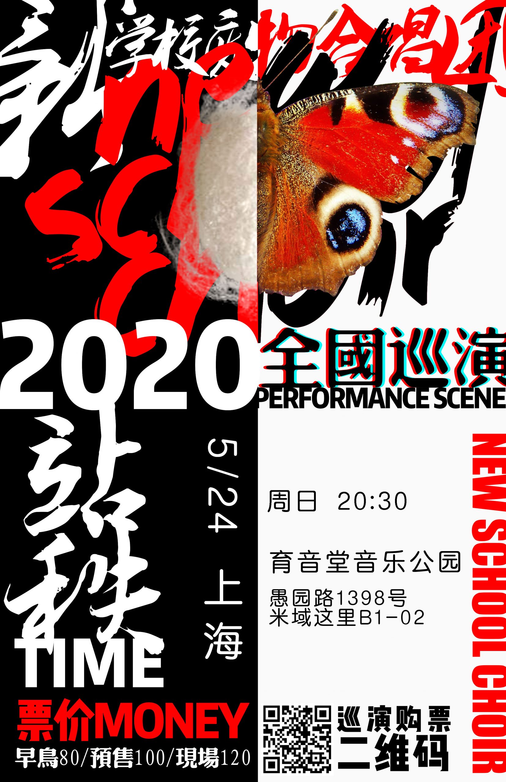 5月24日 新学校合唱团2020新专《破茧》巡演上海站 @YYT Park