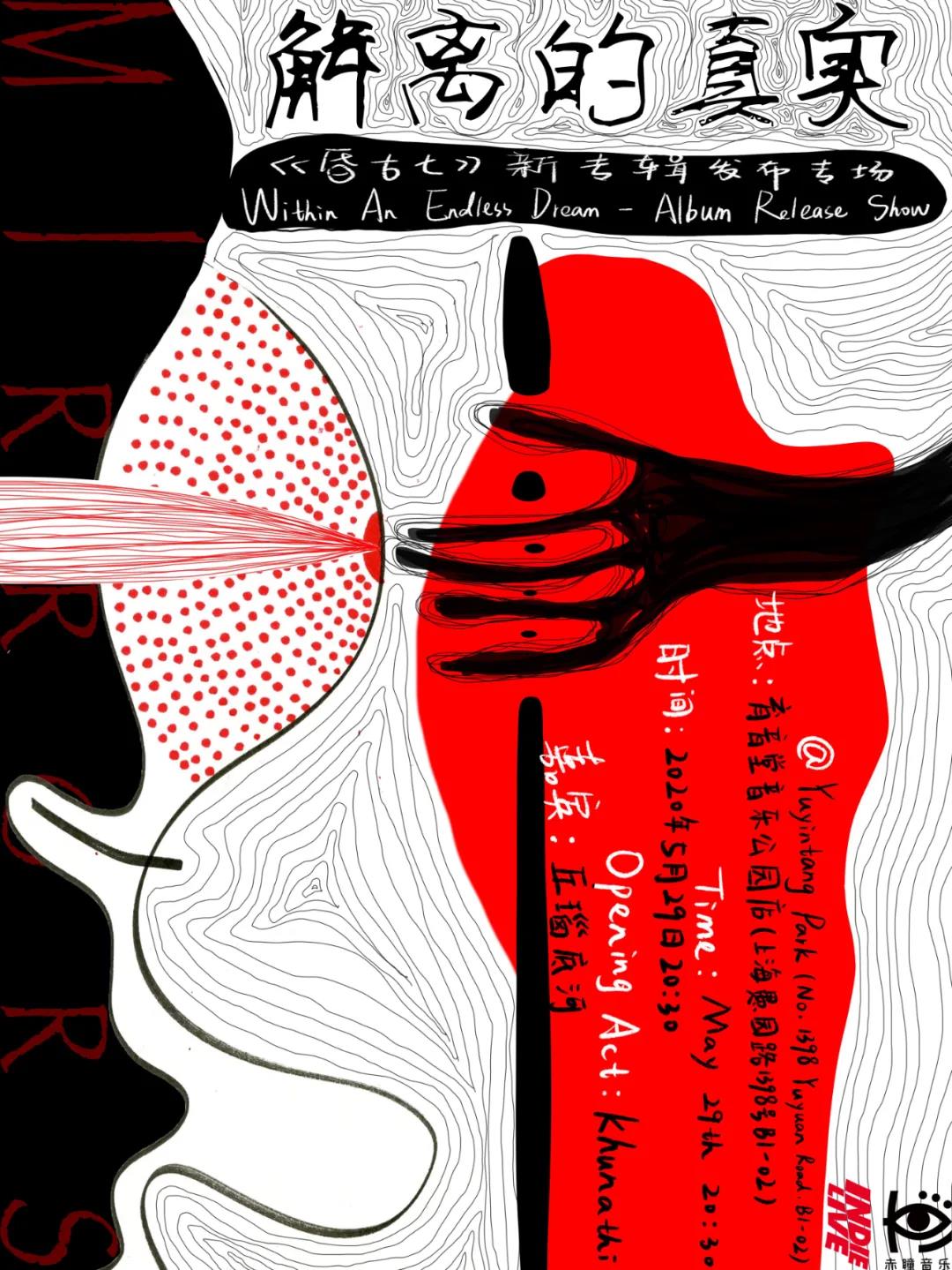 5月29日 解离的真实《昏古七》新专辑发布专场 @YYT PARK