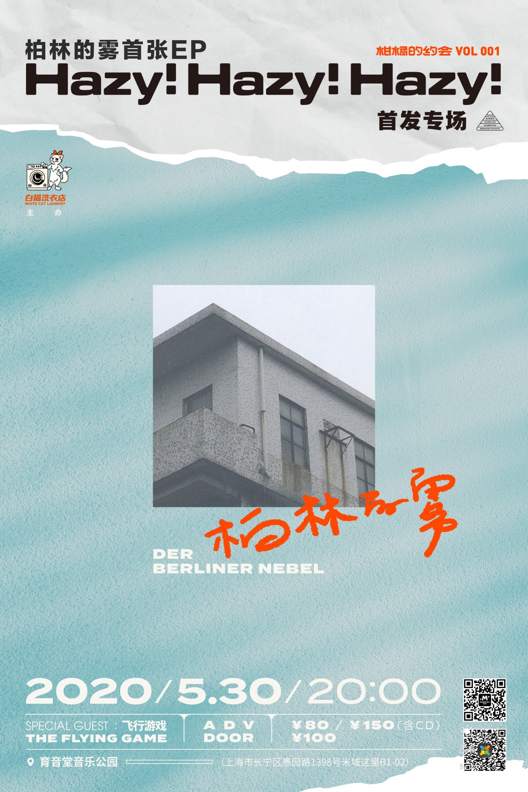 5月30日 “ 柑橘的约会”柏林的雾EP首发专场 @YYT Park