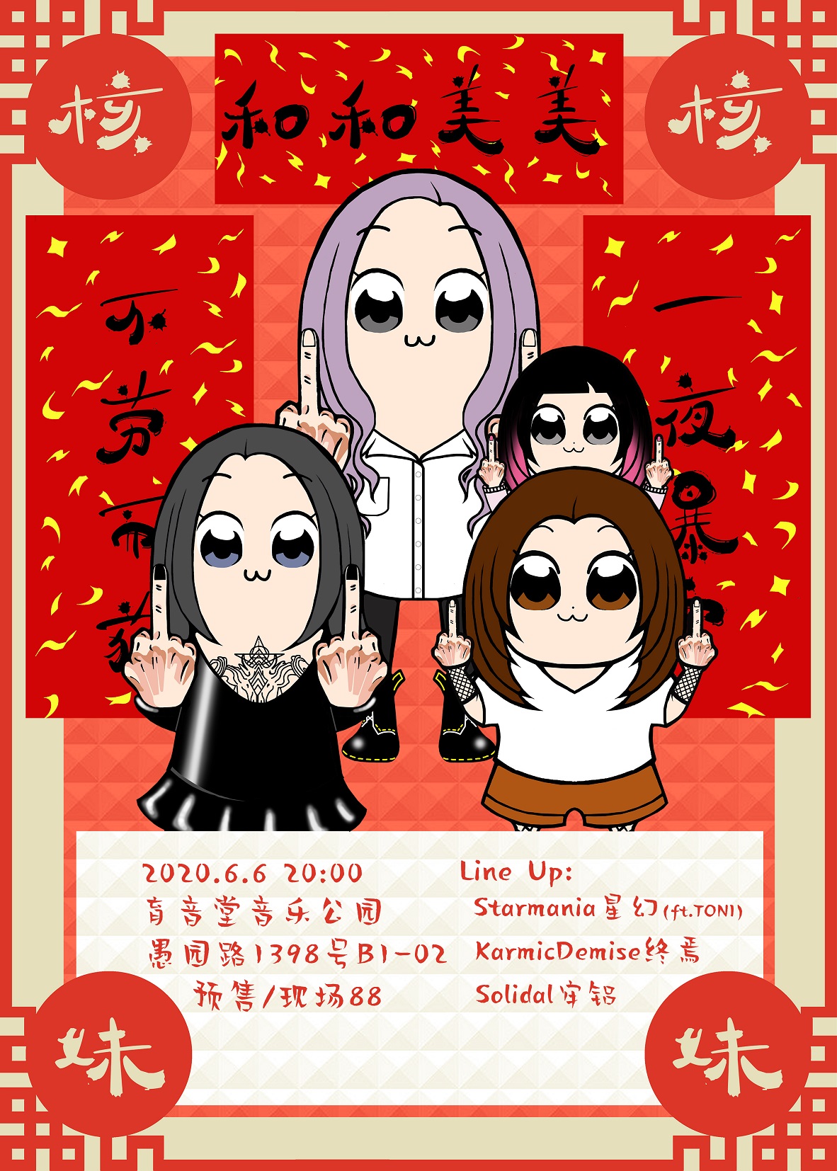 6月6日 核核妹妹 —— 魔都重型开箱 @YYT Park