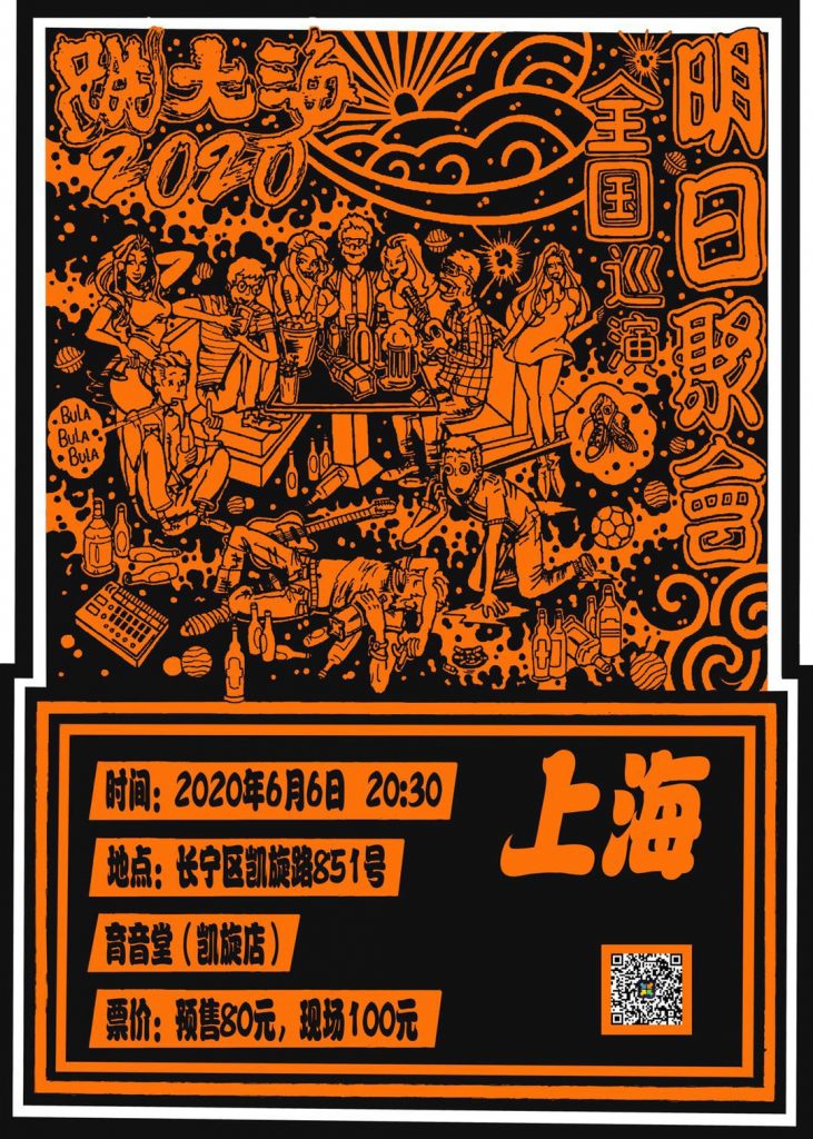 此图像的alt属性为空；文件名为0524-新学校巡演巡演海报-上海站-662x1024.jpg