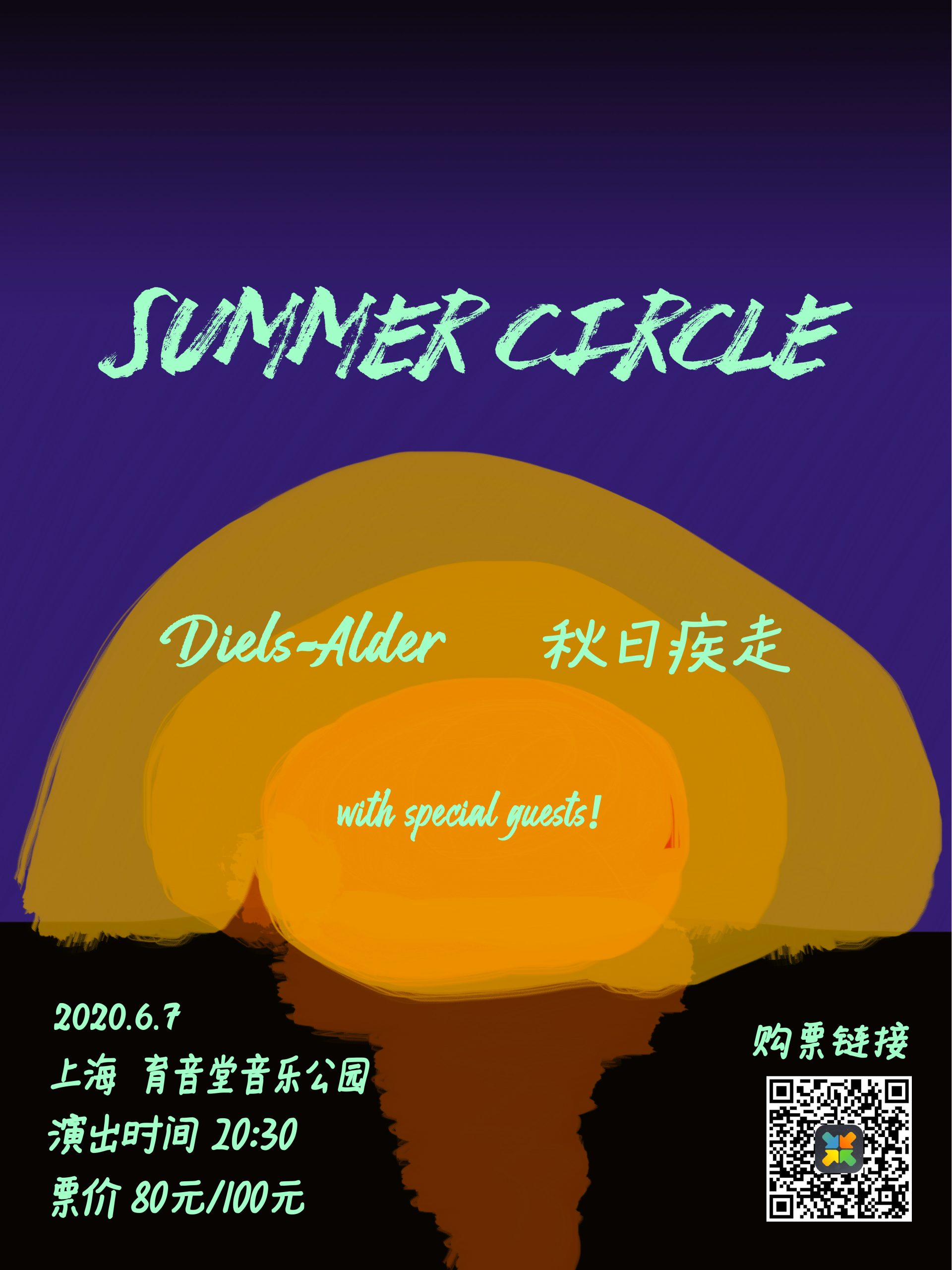 6月7日 Diels-Alder x 秋日疾走 Summer Circle 夏日巡演 上海站 @YYT Park