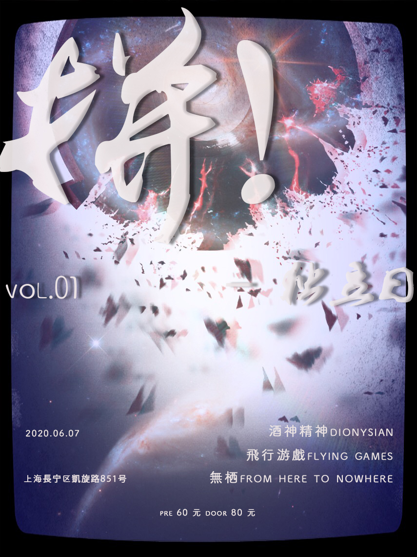 6月7日「拼！」Vol.1 独立日 @YYT