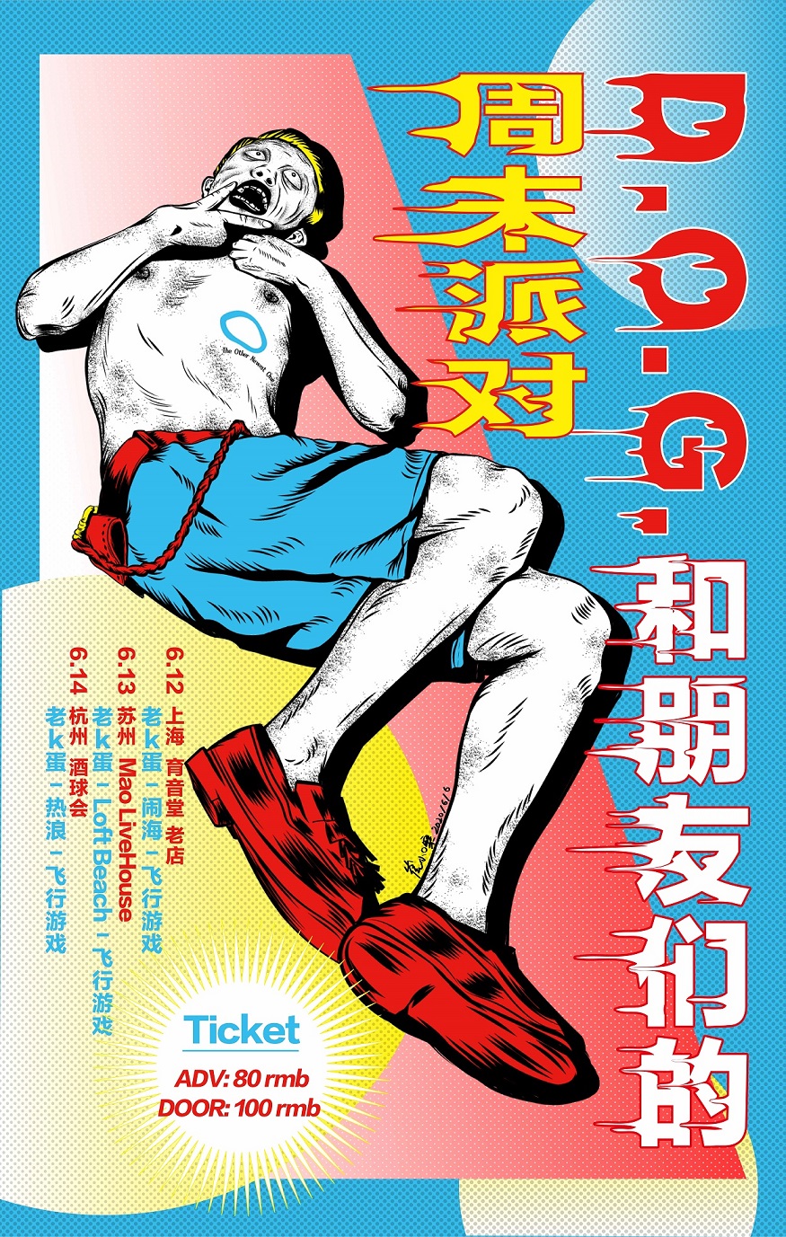 6月12日 D.O.G.和朋友们的周末派对 @YYT