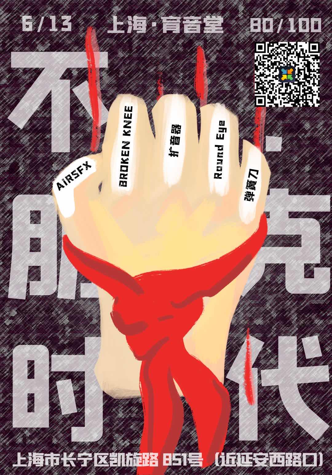 6月13日 不·朋克时代 上海站 @YYT