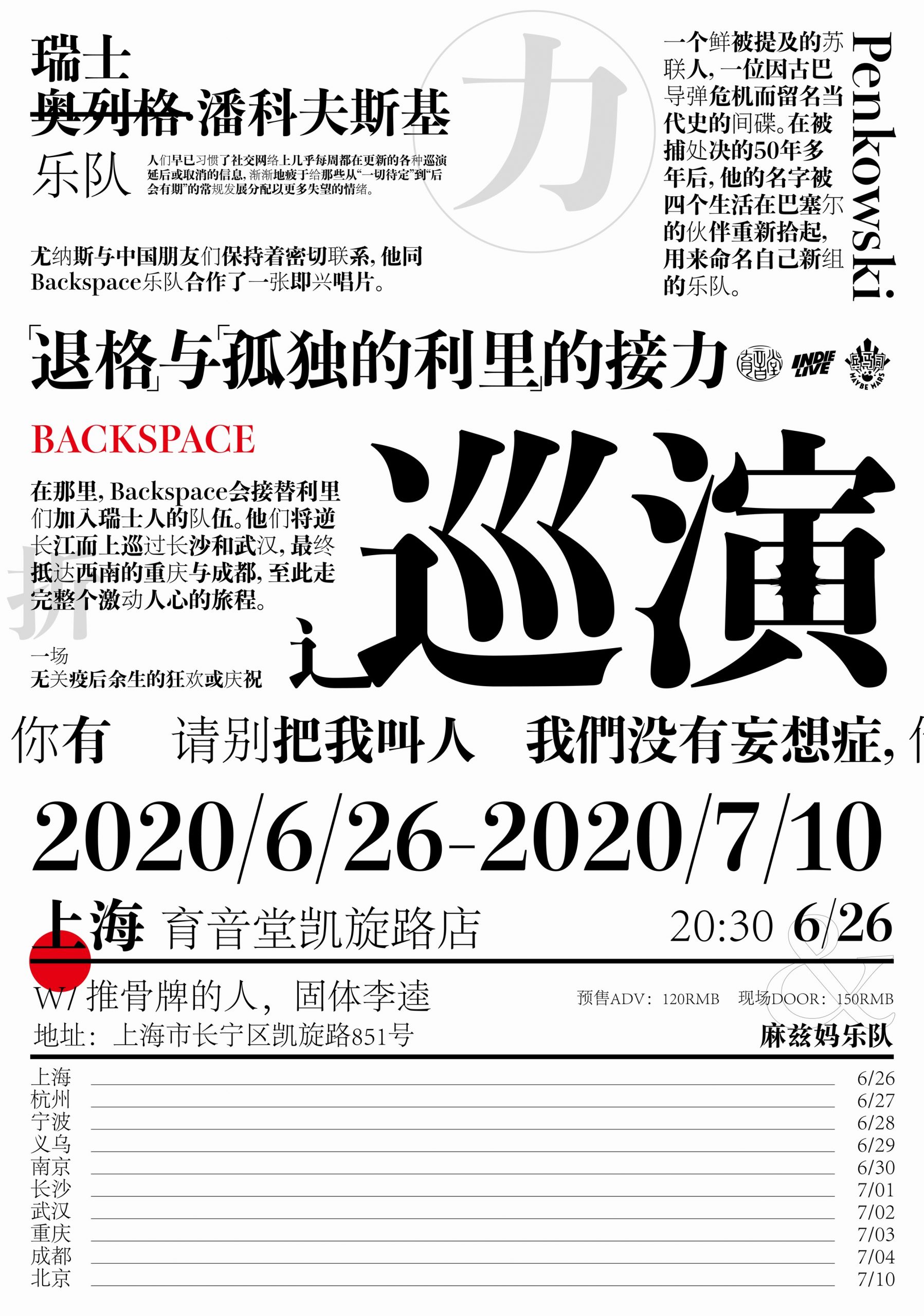 6月26日 麻兹妈与退格的接力巡演 @YYT