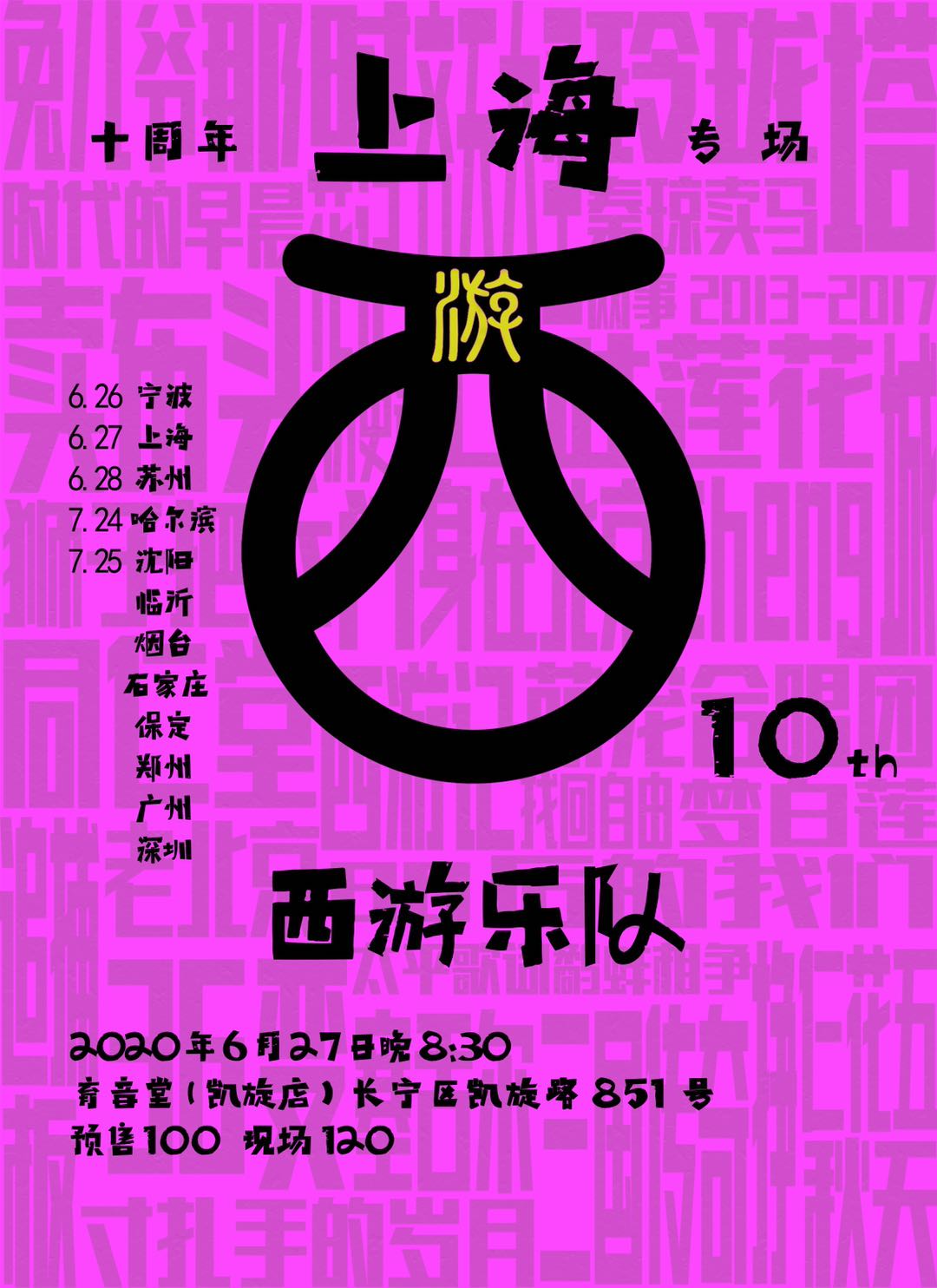 【延期公告】6月27日西游乐队十周年专场 @YYT