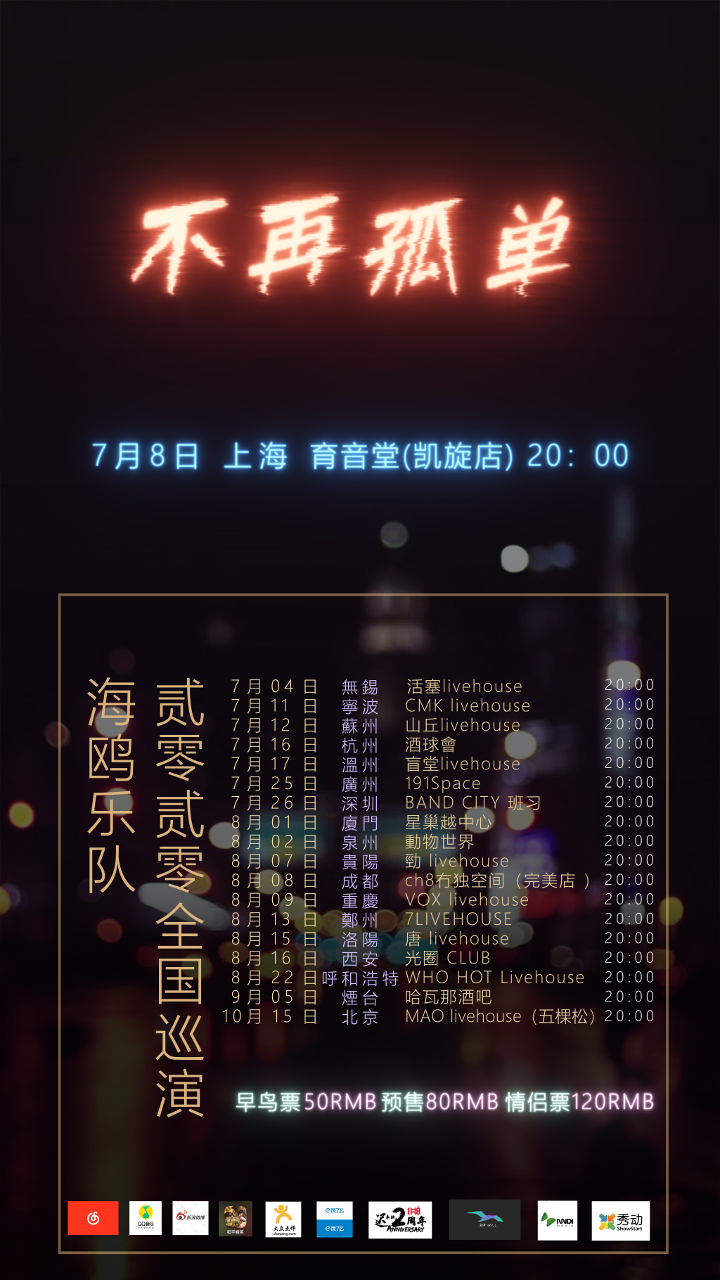 7月8日 海鸥乐队 @YYT