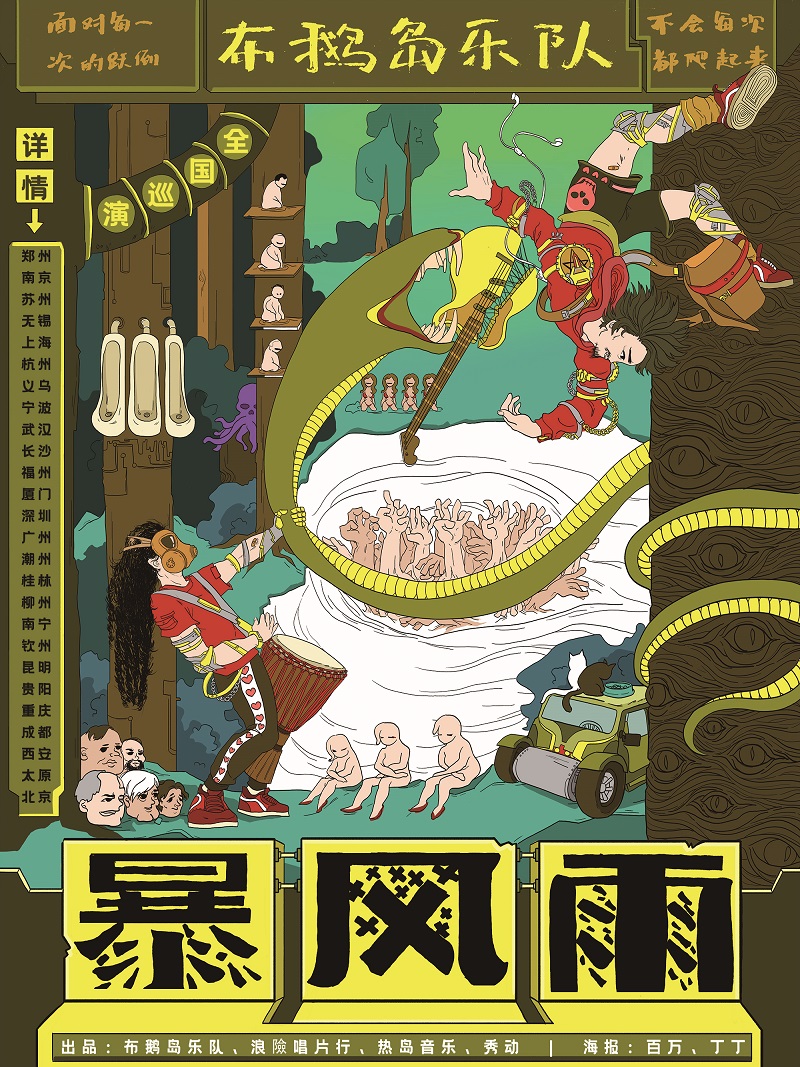 7月3日 布鹅岛乐队 @YYT