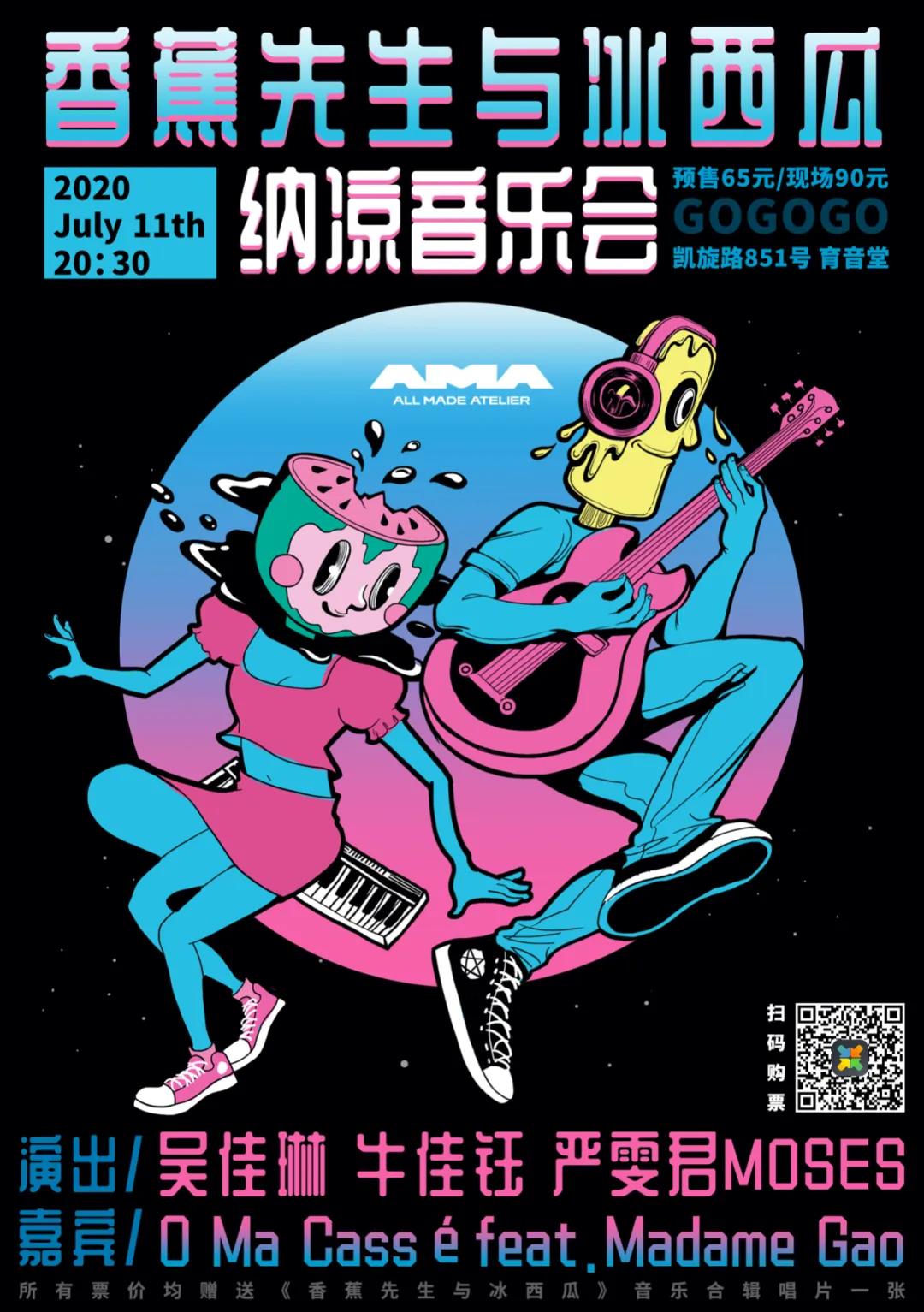 7月11日 香蕉先生与冰西瓜 纳凉音乐会 @YYT