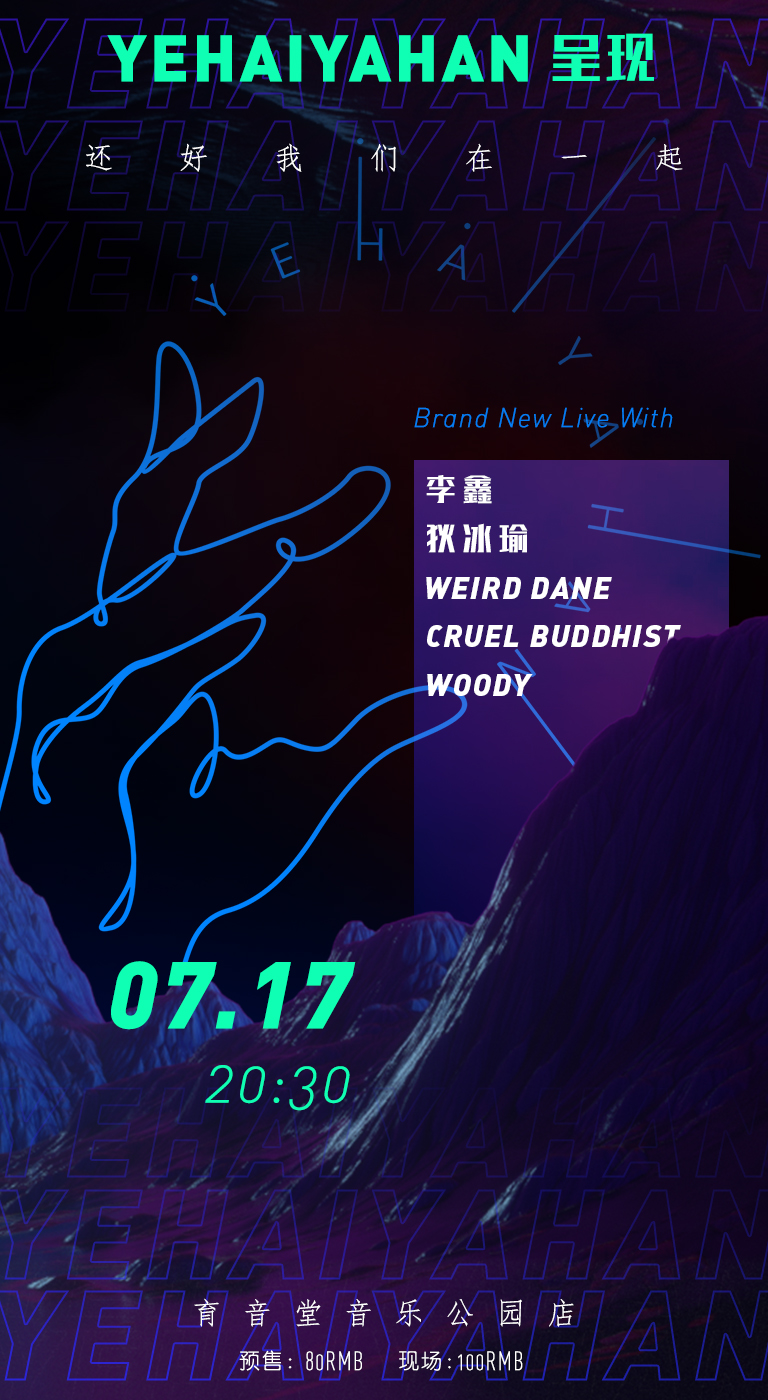 7月17日 YEHAIYAHAN 呈现：还好我们在一起 @YYT Park