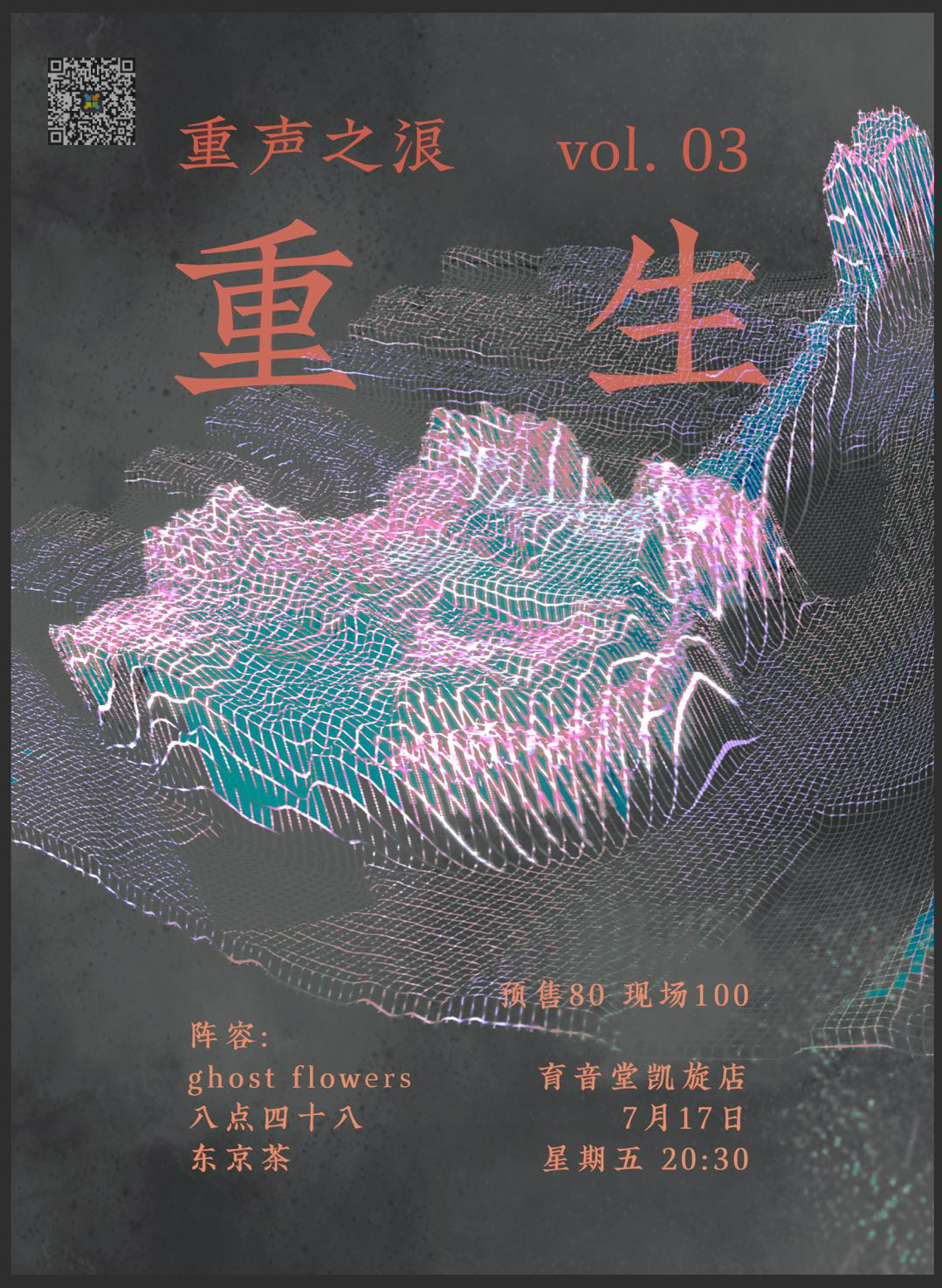 7月17日 重声之浪 Vol.3 重生 @YYT