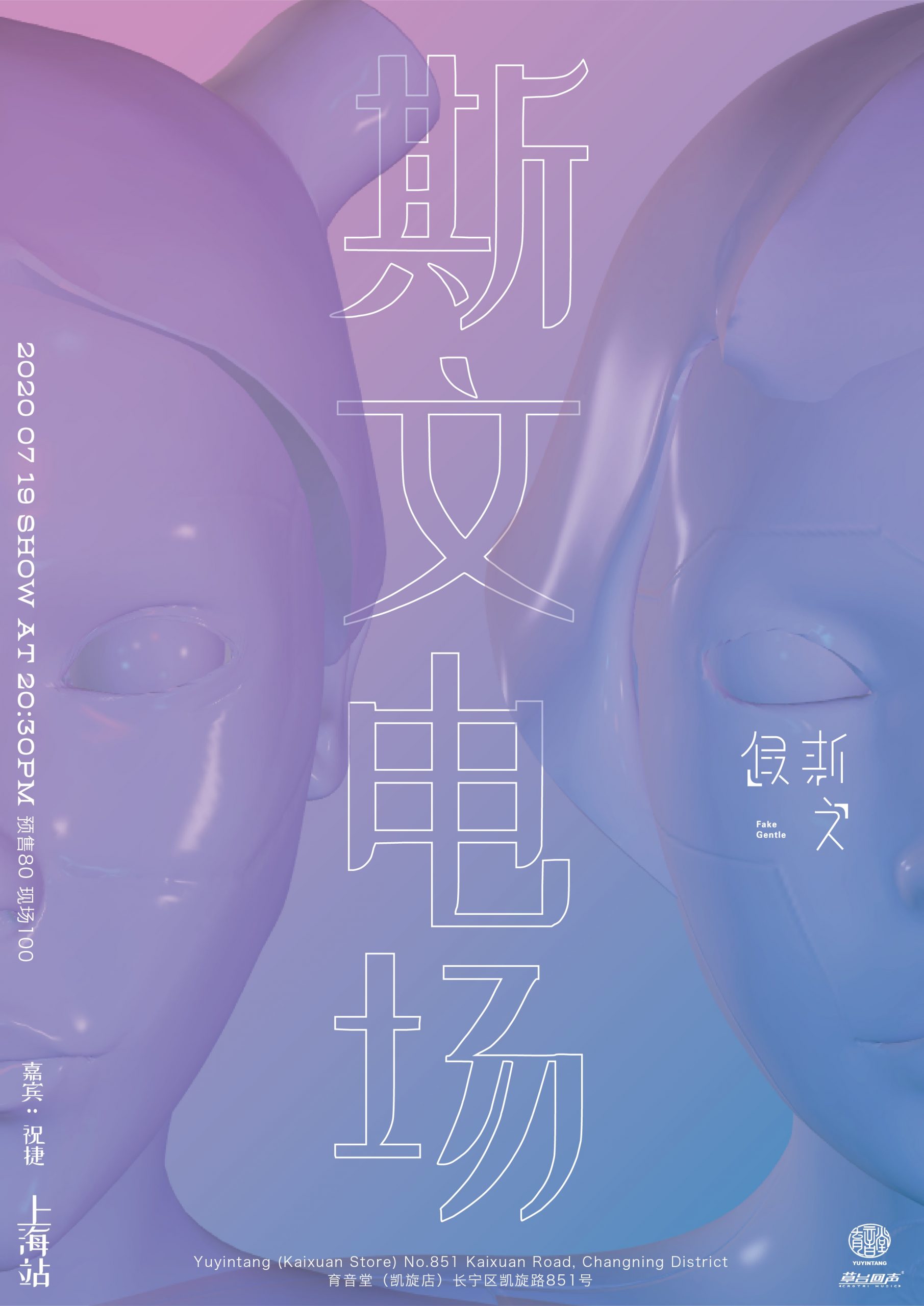 7月19日 假斯文 @YYT