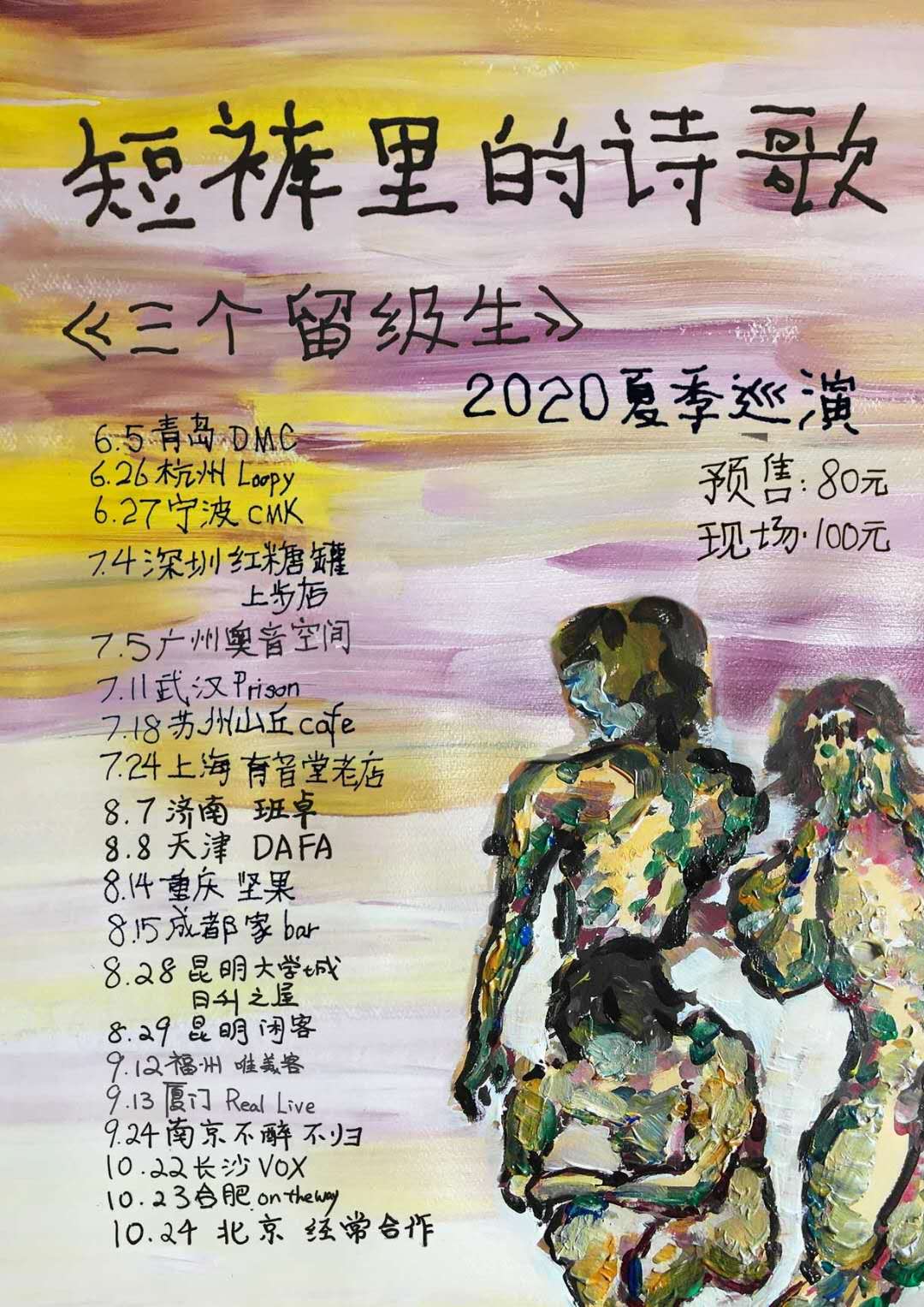 7月24日 短裤里的诗歌 @YYT