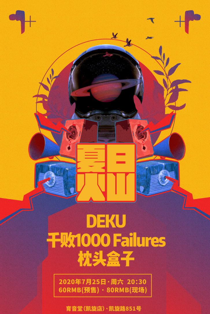 7月25日 夏日火山 @YYT