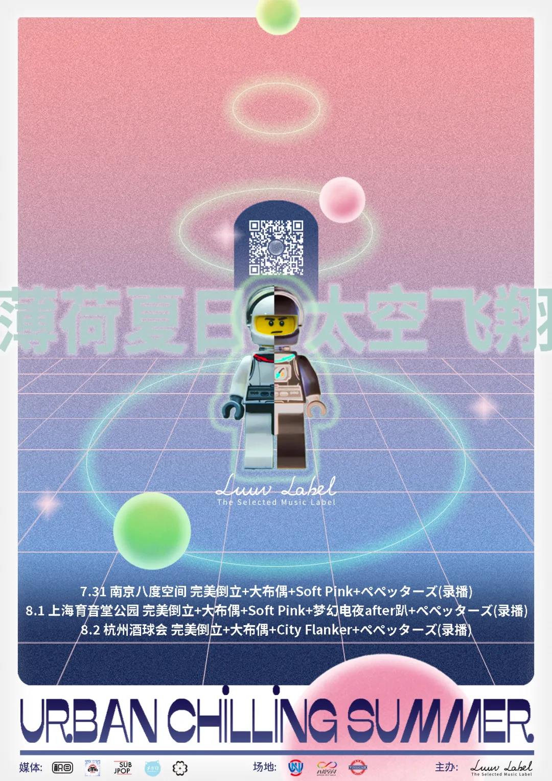 8月1日 Urban Chilling Summer上海站 @YYT Park