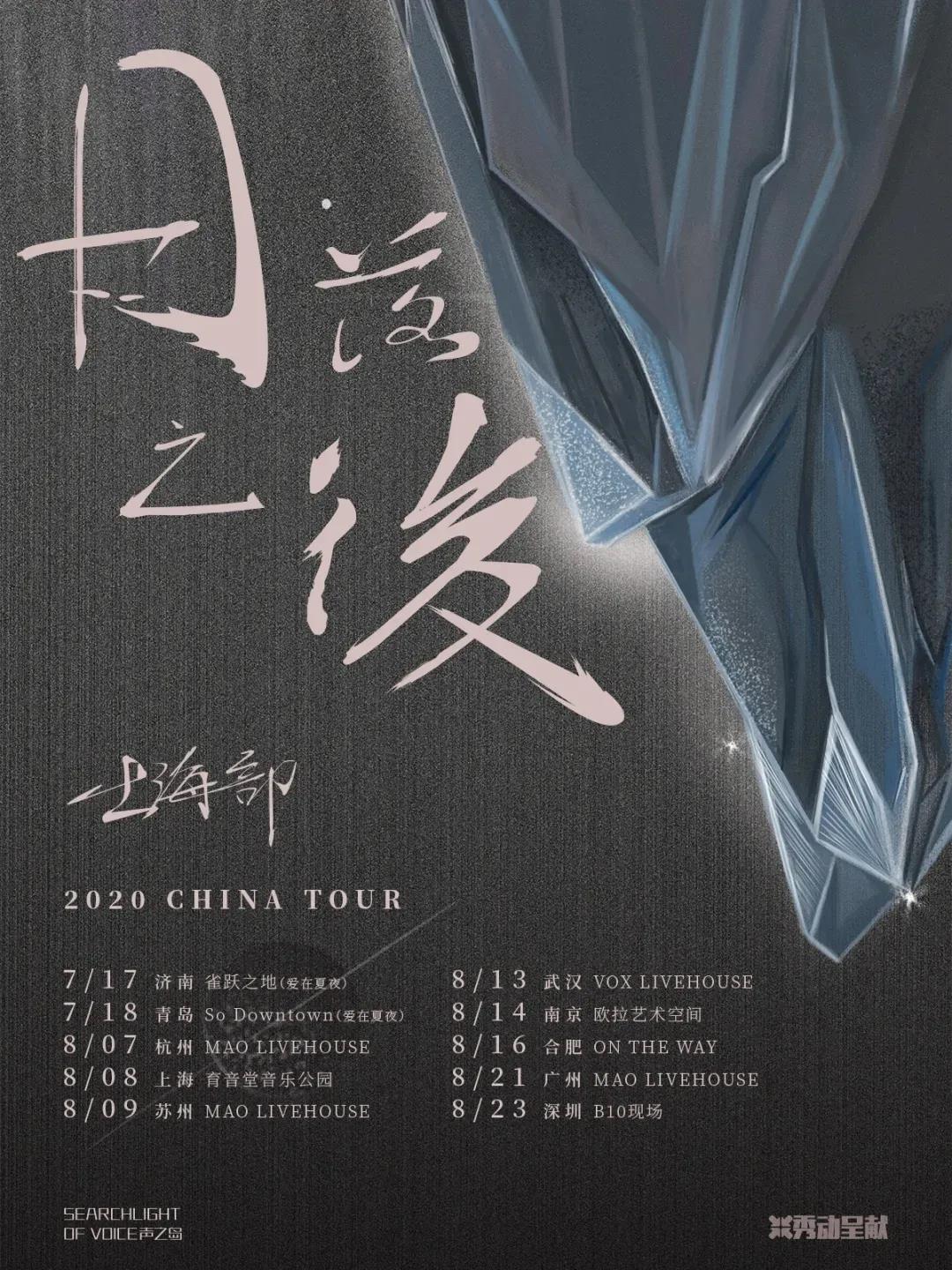 8月8日 出海部 · 日落之后 2020巡演 @YYT Park