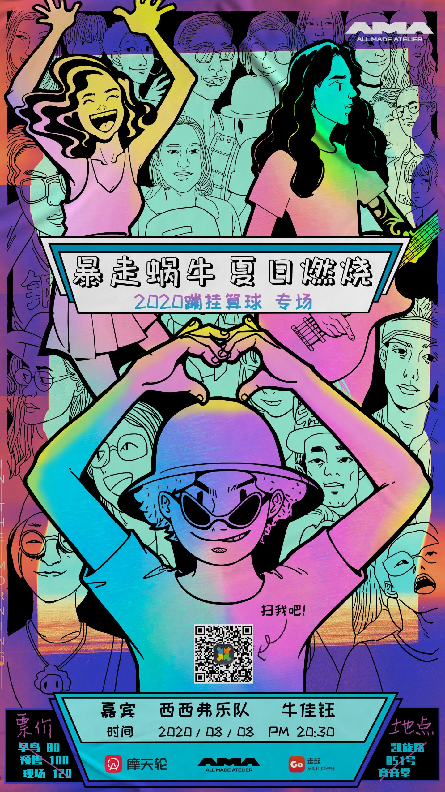 8月8日 “夏日燃烧” 暴走蜗牛2020蹦挂算球专场 @YYT