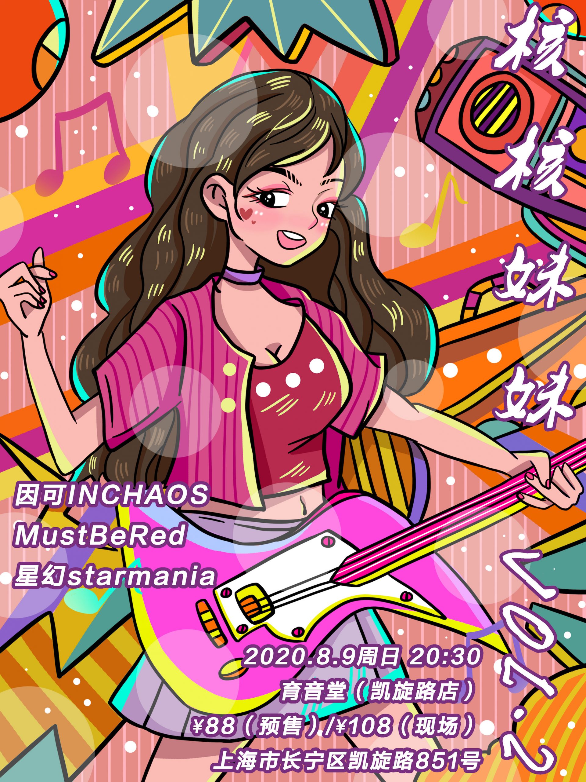 8月9日 核核妹妹 Vol.2 @YYT