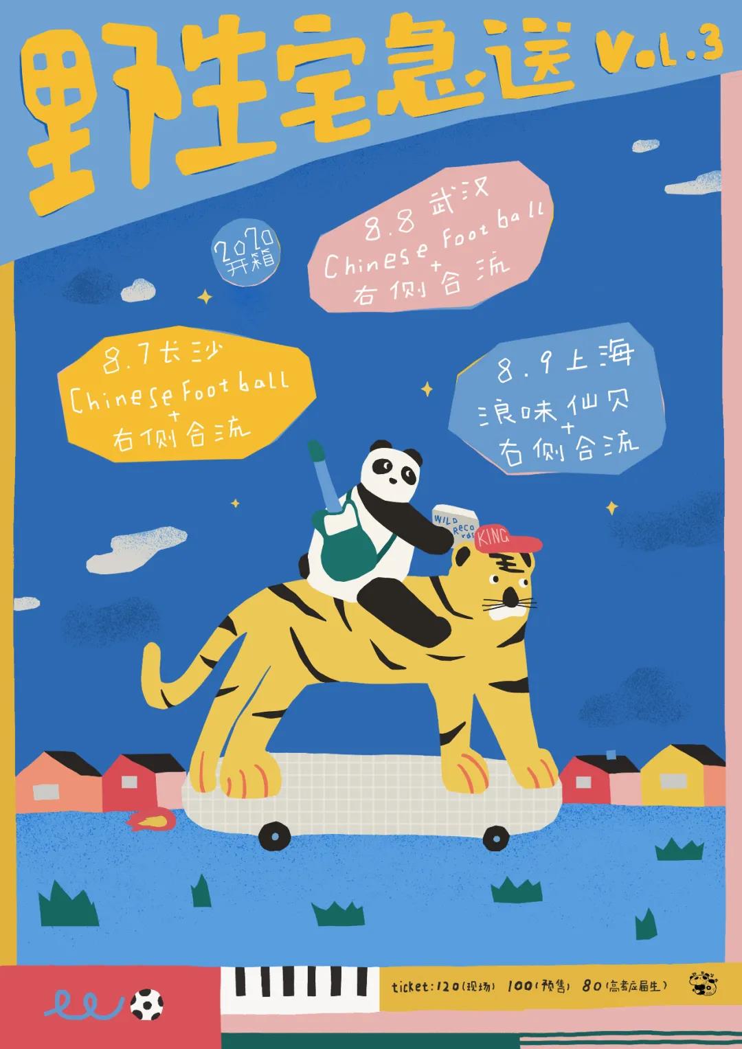 8月9日 野生宅急送vol.3 2020开箱 @YYT Park