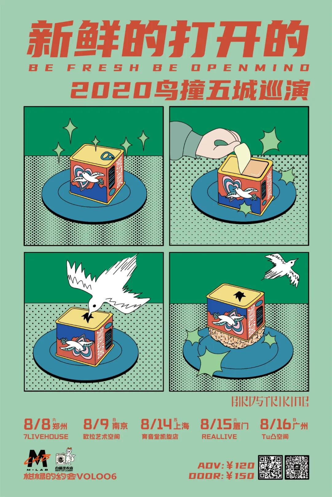 8月14日 鸟撞「新鲜的打开的」巡演上海站 @YYT