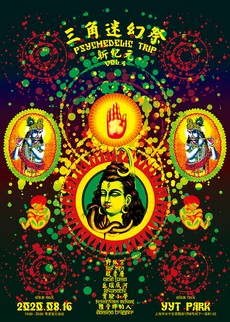 8月16日 三角迷幻祭 第四期 新纪元 @YYT Park