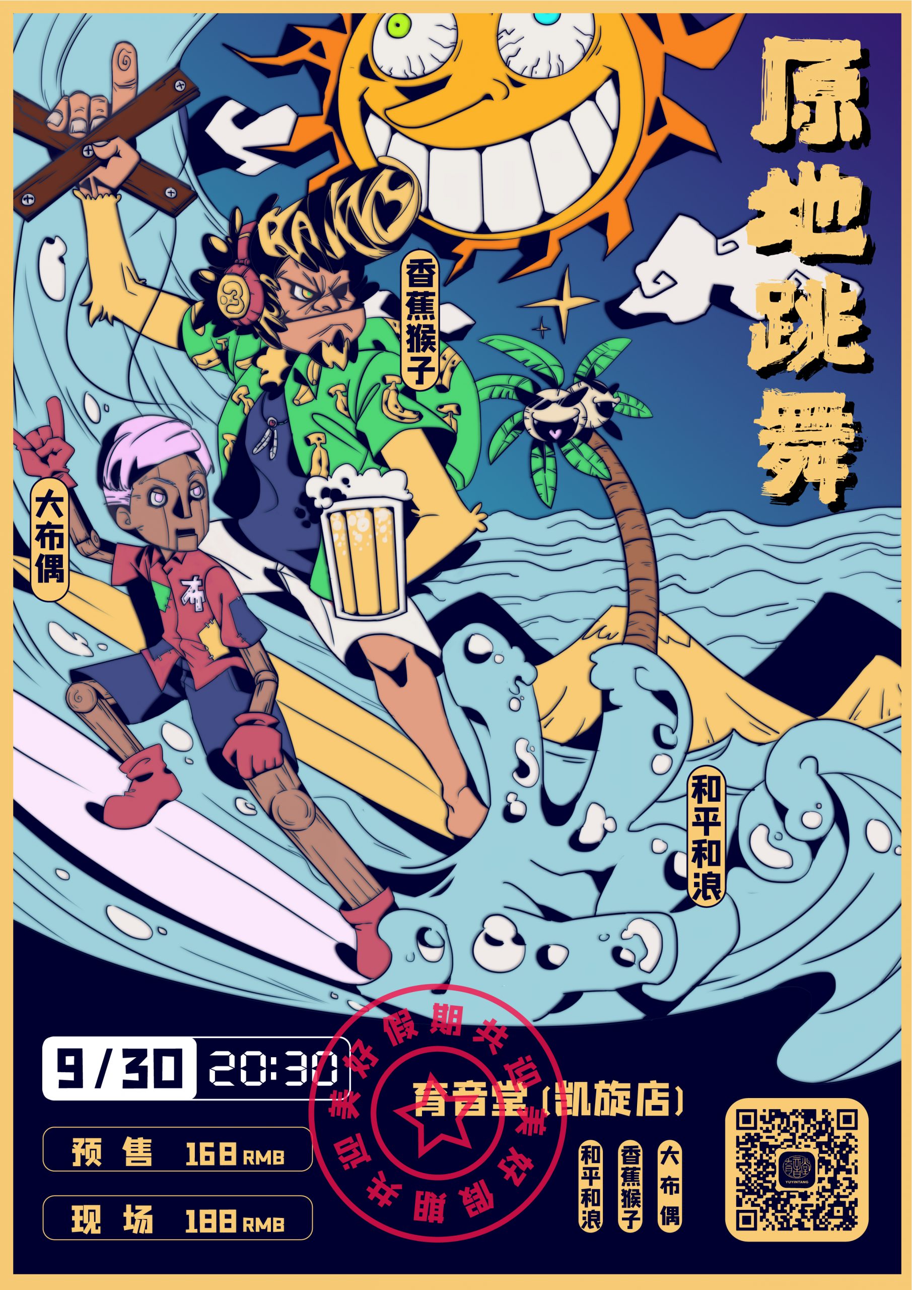 9月30日 原地跳舞 @YYT