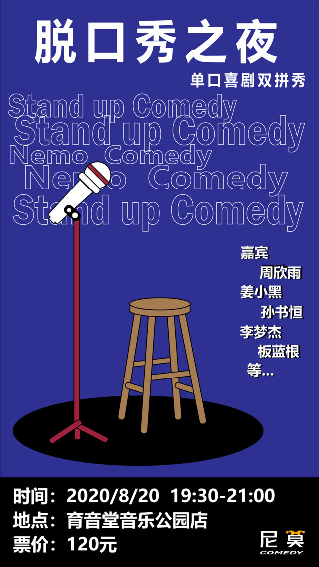 8月20日 尼莫喜剧 脱口秀之夜 @YYT PARK