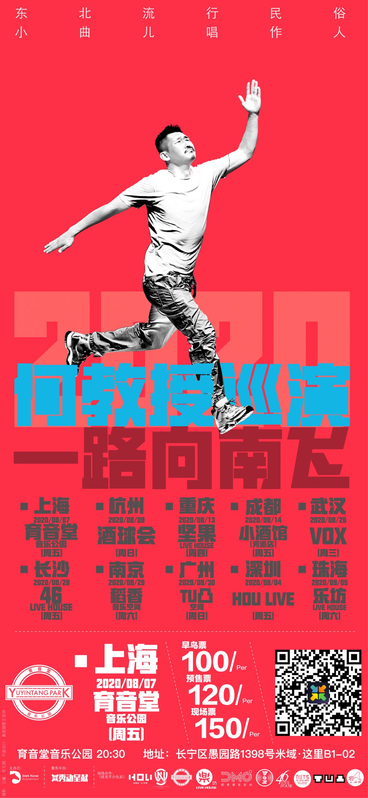 8月7日 何教授【一路向南飞】巡演 @YYT Park