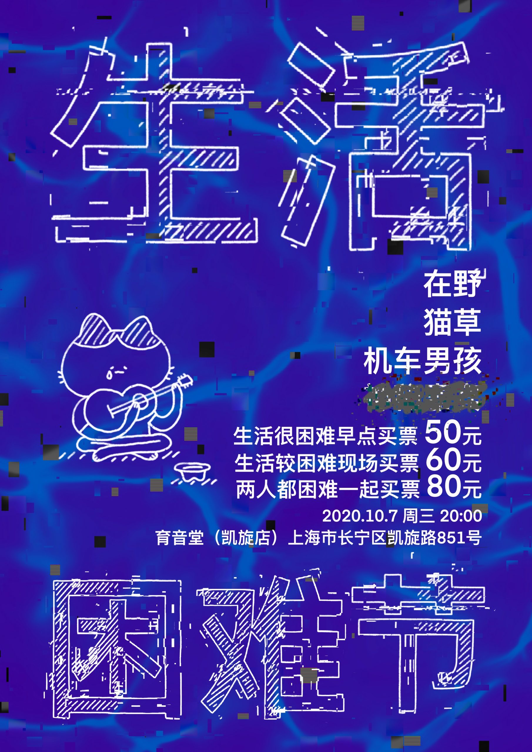 10月7日 生活困难节 Day1 @YYT