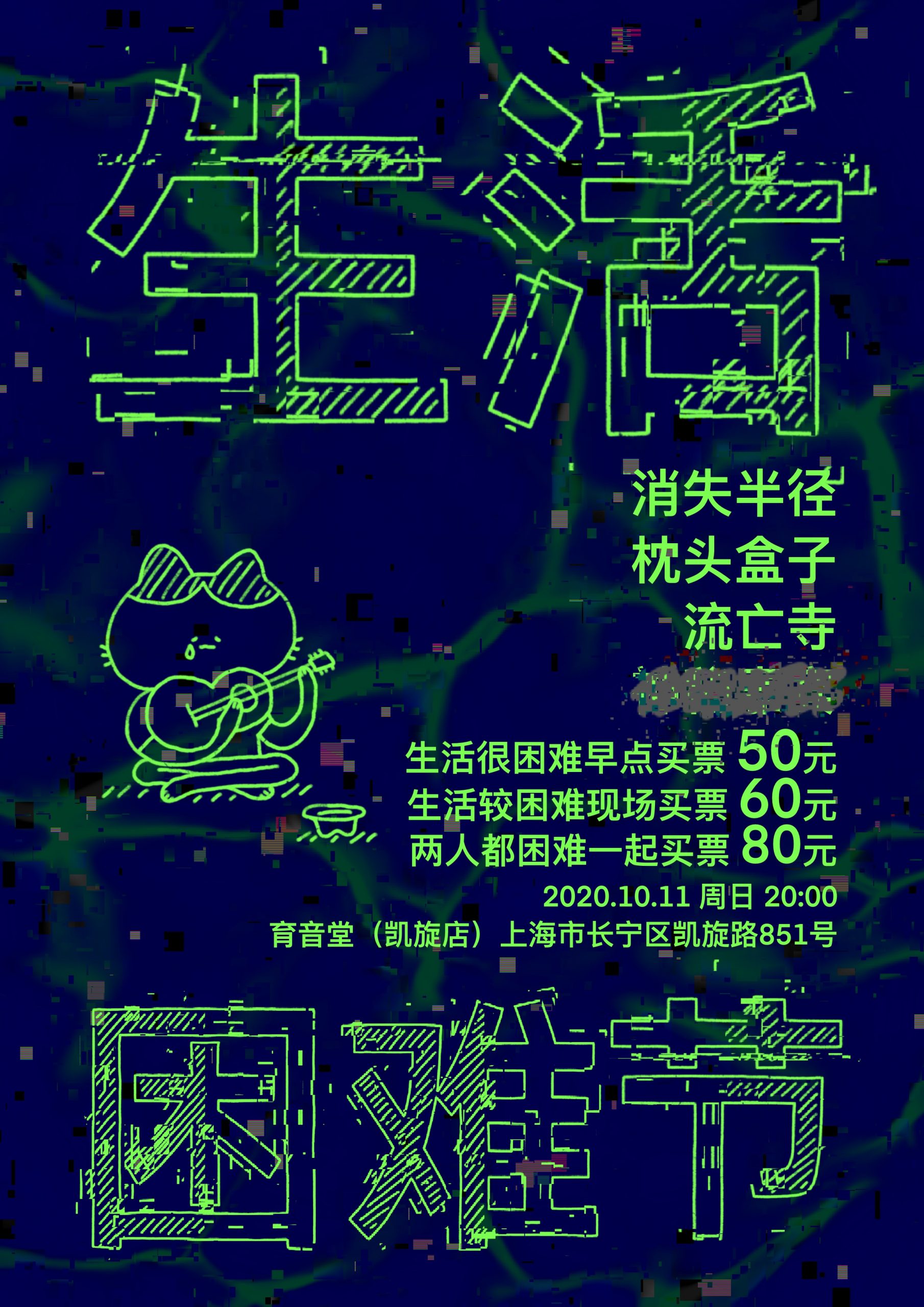 10月11日 生活困难节 Day 2 @YYT