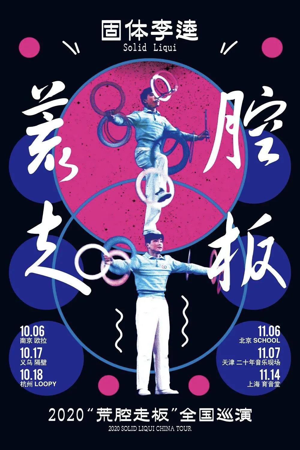 11月14日 固体李逵 @YYT