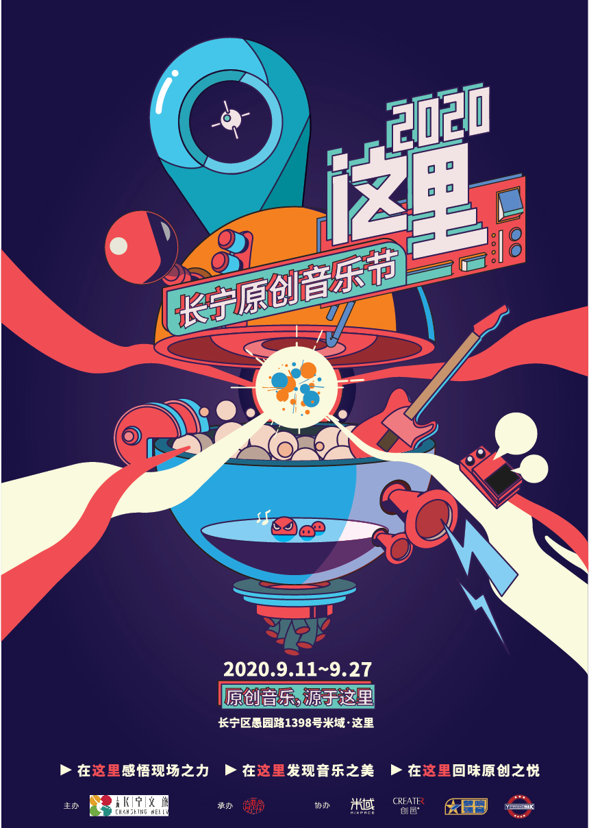 “2020 这里·长宁原创音乐节”