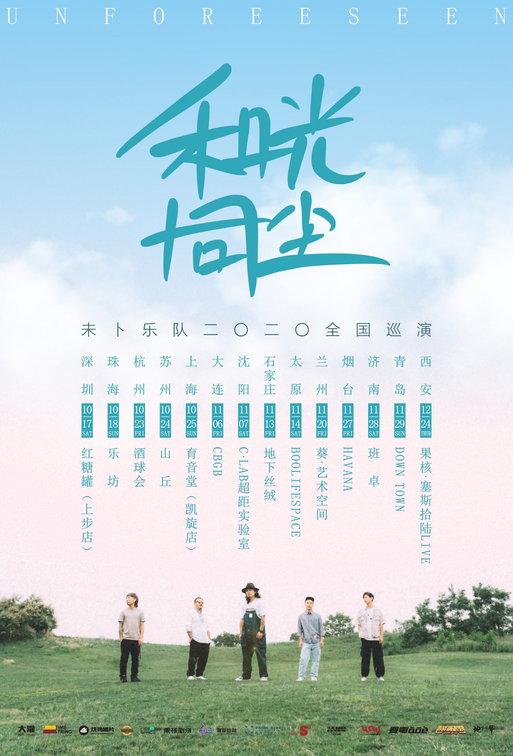 10月25日 未卜乐队 @YYT