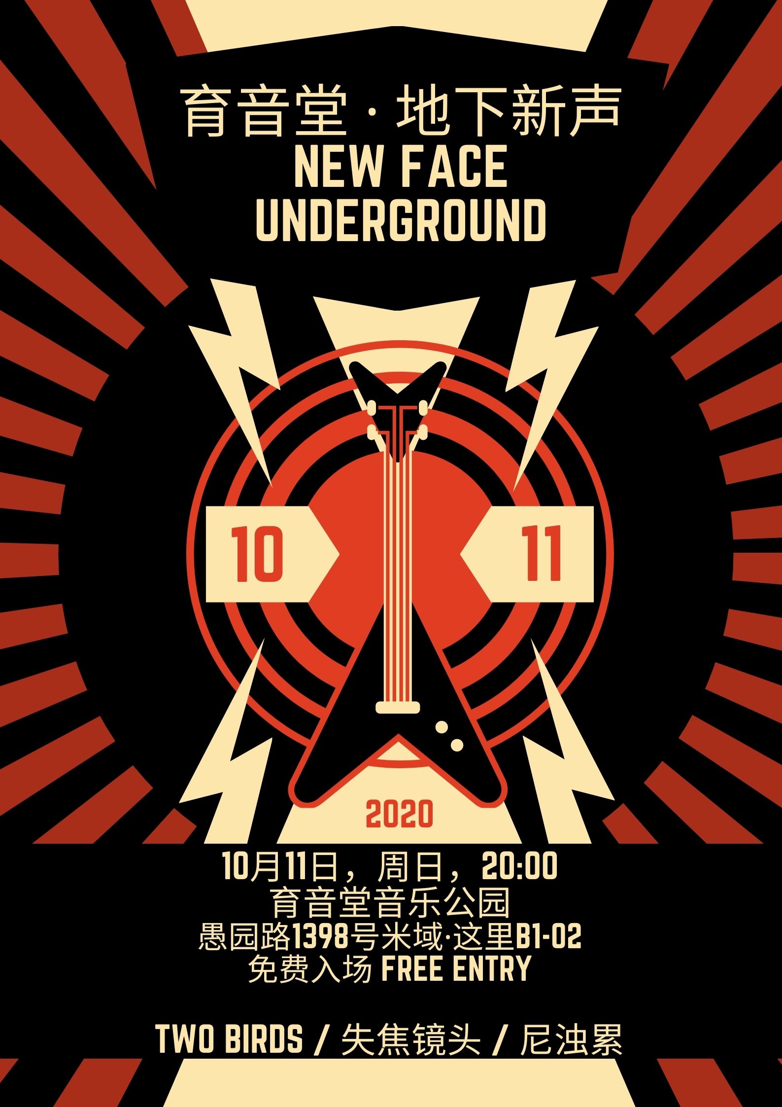 10月11日 地下新声 @YYT PARK