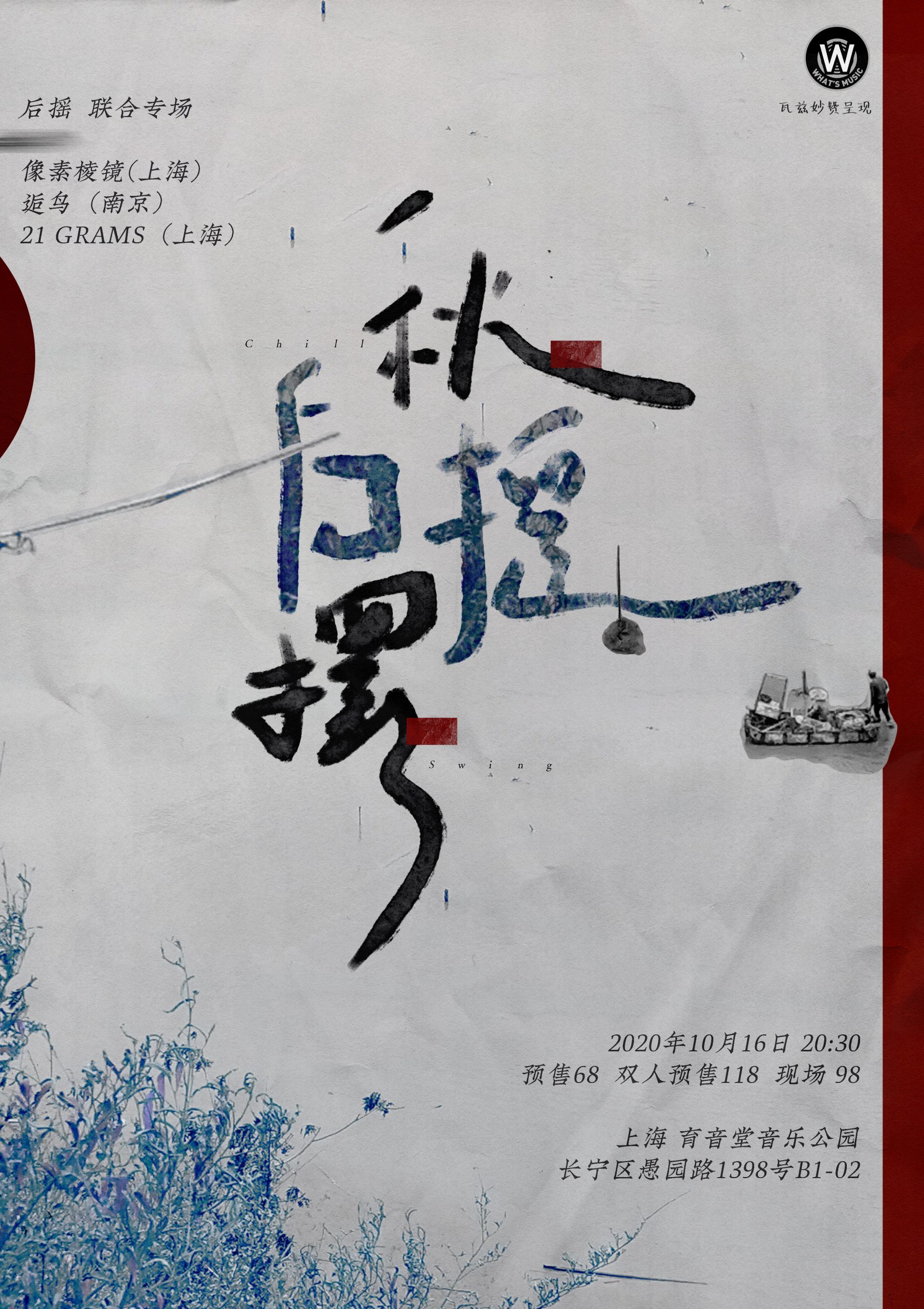 10月16日 秋「后摇」摆 @YYT PARK