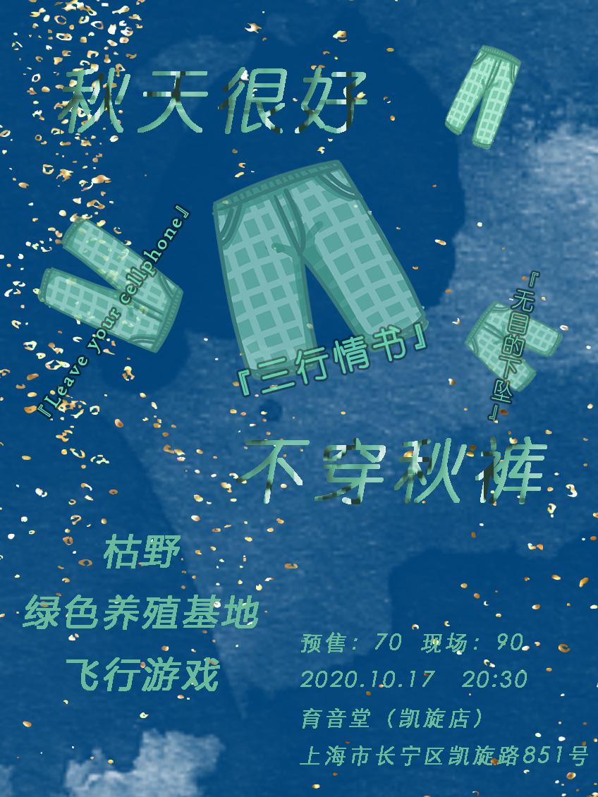 10月17日 秋天很好不穿秋裤 @YYT