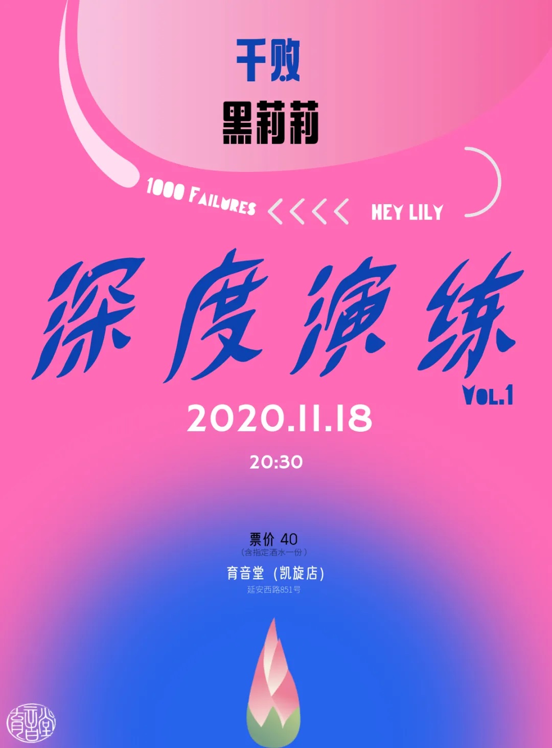 11月18日 深度演练Vol.1 @YYT