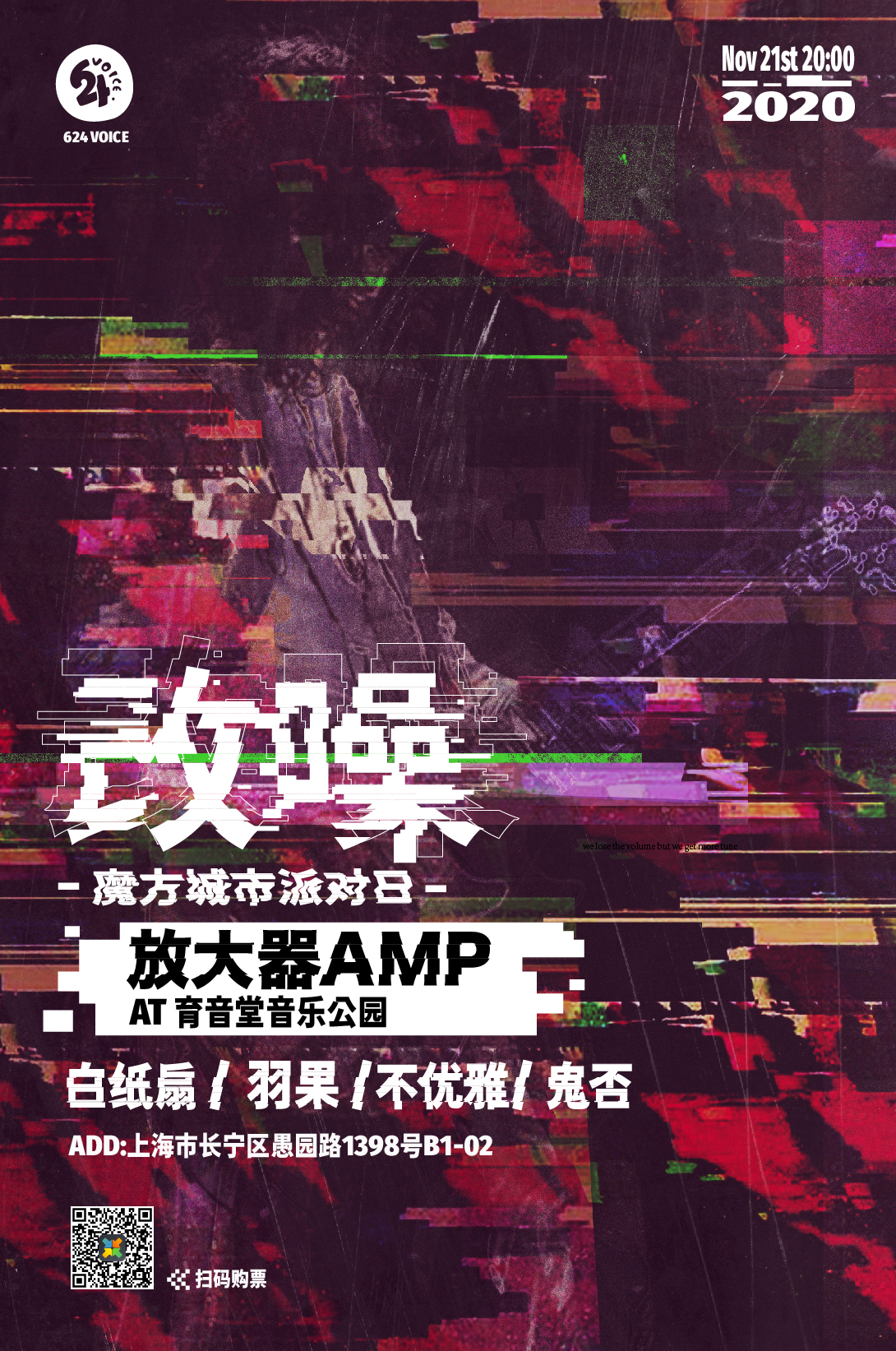 11月21日 魔方城市派对日 – 改噪@YYT PARK