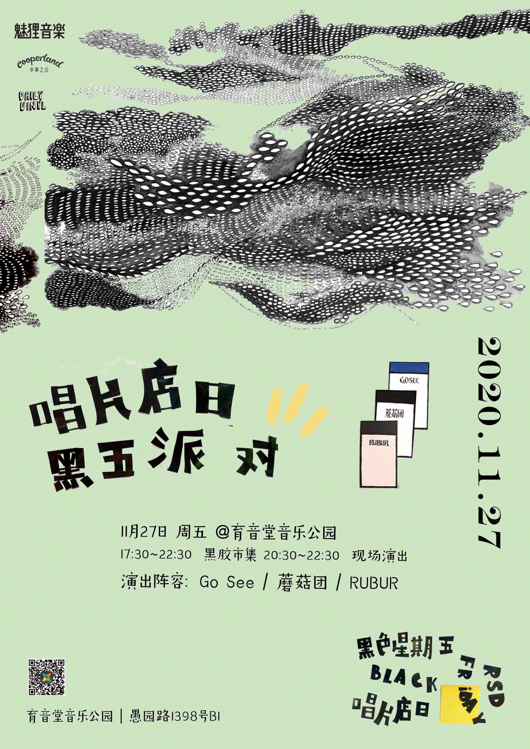 11月27日 唱片店日黑五派对 @YYT PARK