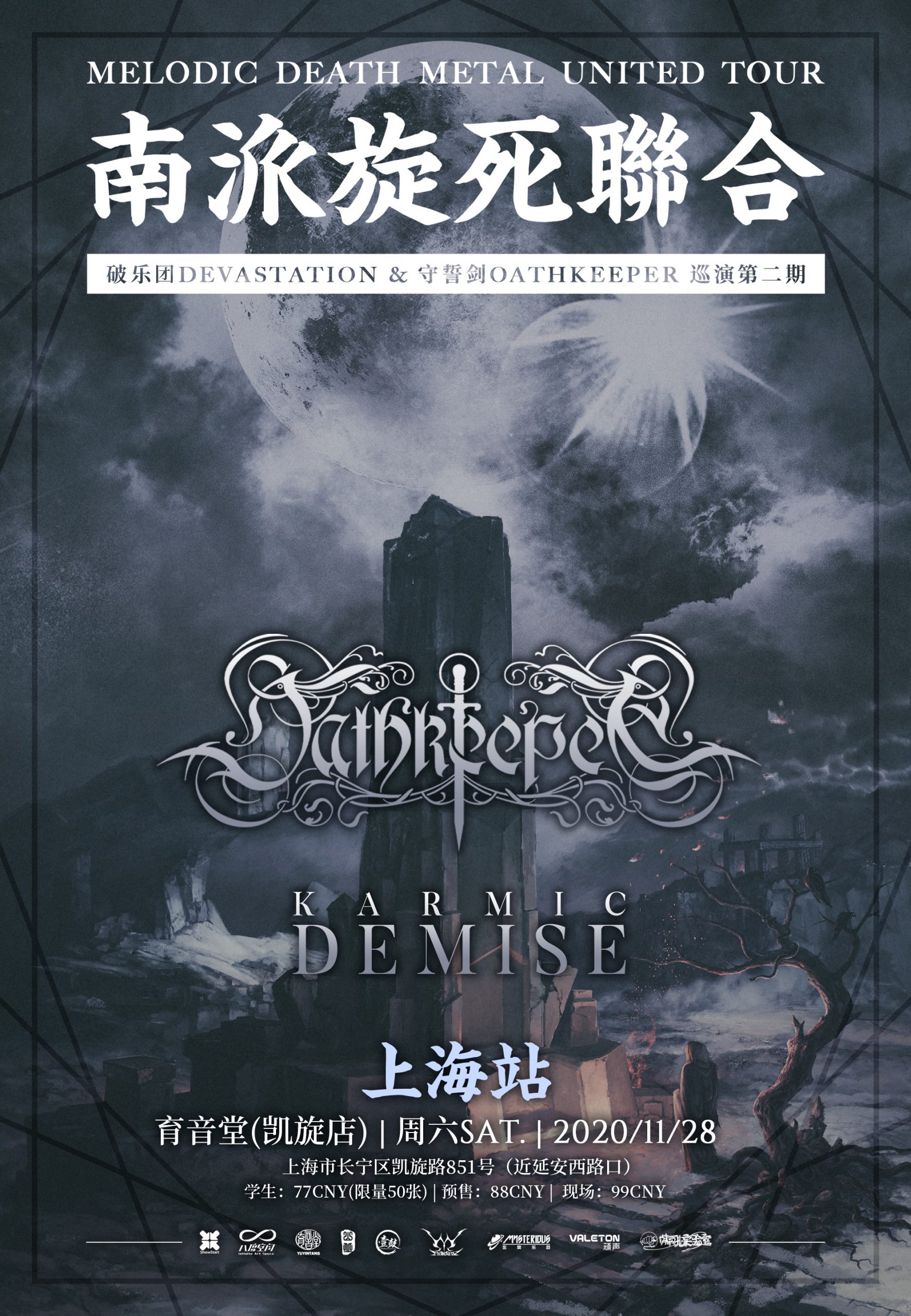 11月28日 守誓剑 @YYT
