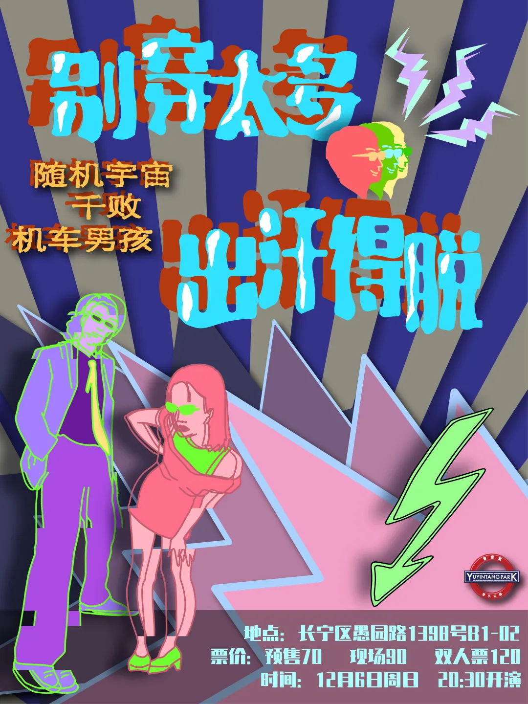 12月6日 别穿太多,出汗得脱 @YYT PARK