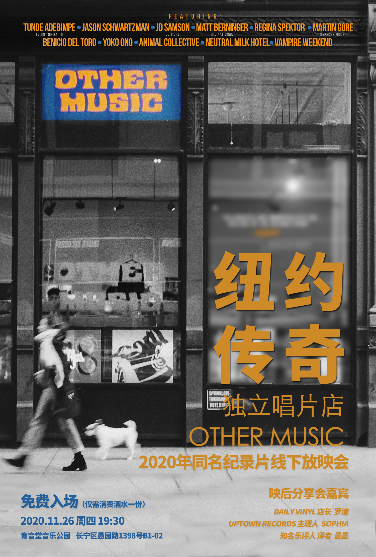 11月26日 《Other Music》纪录片线下放映会+映后分享 @YYT PARK