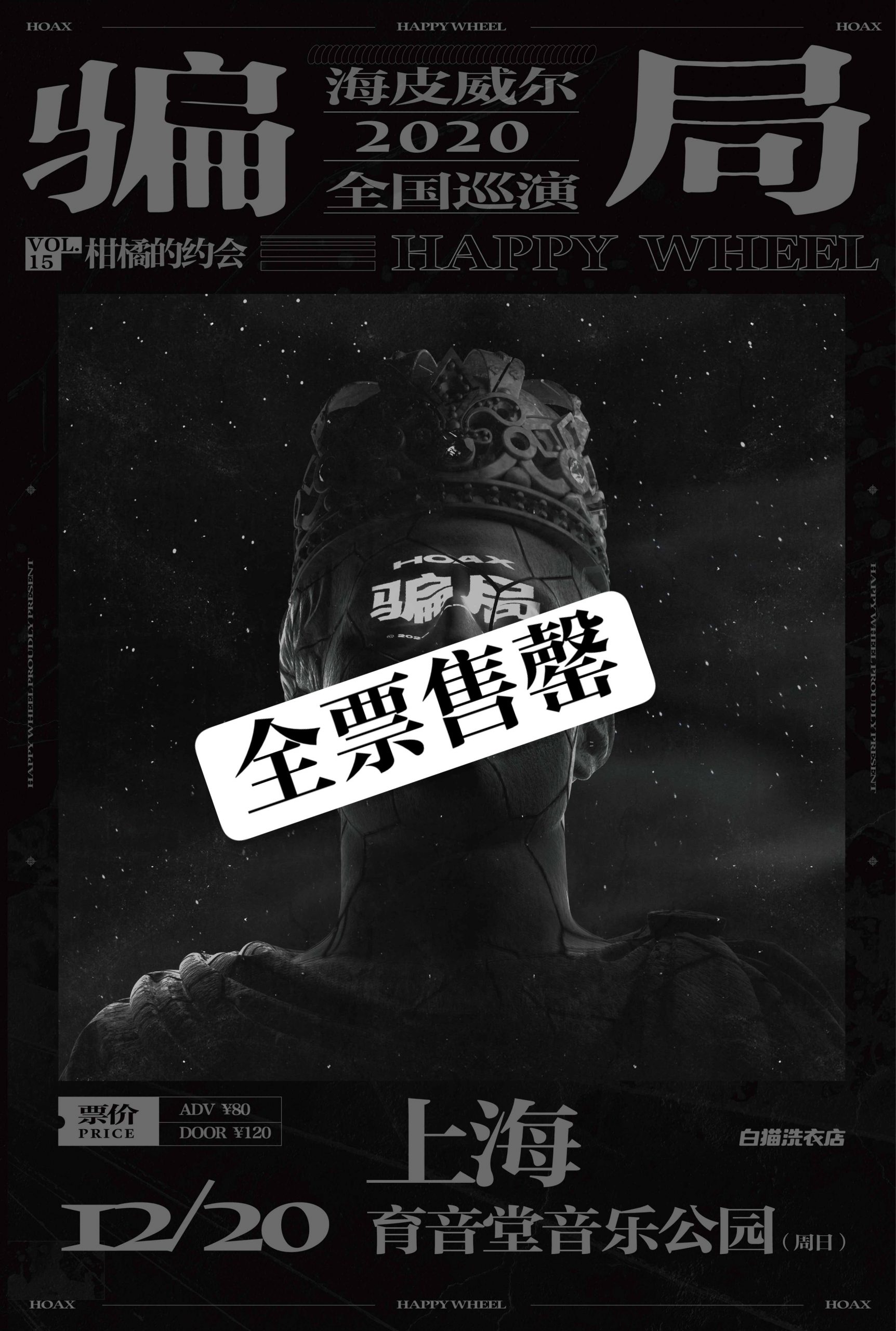 12月20日 海皮威尔 @YYT