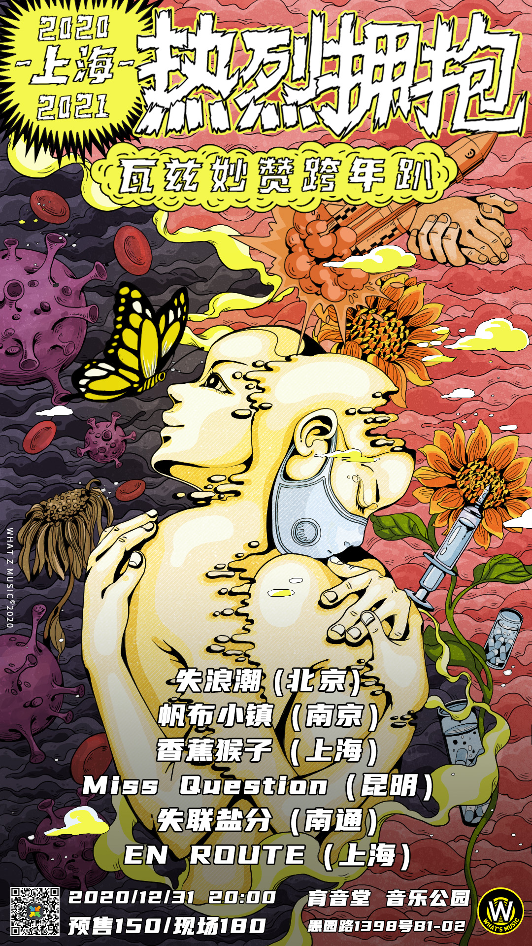 12月31日 热烈拥抱跨年派对 @YYT PARK