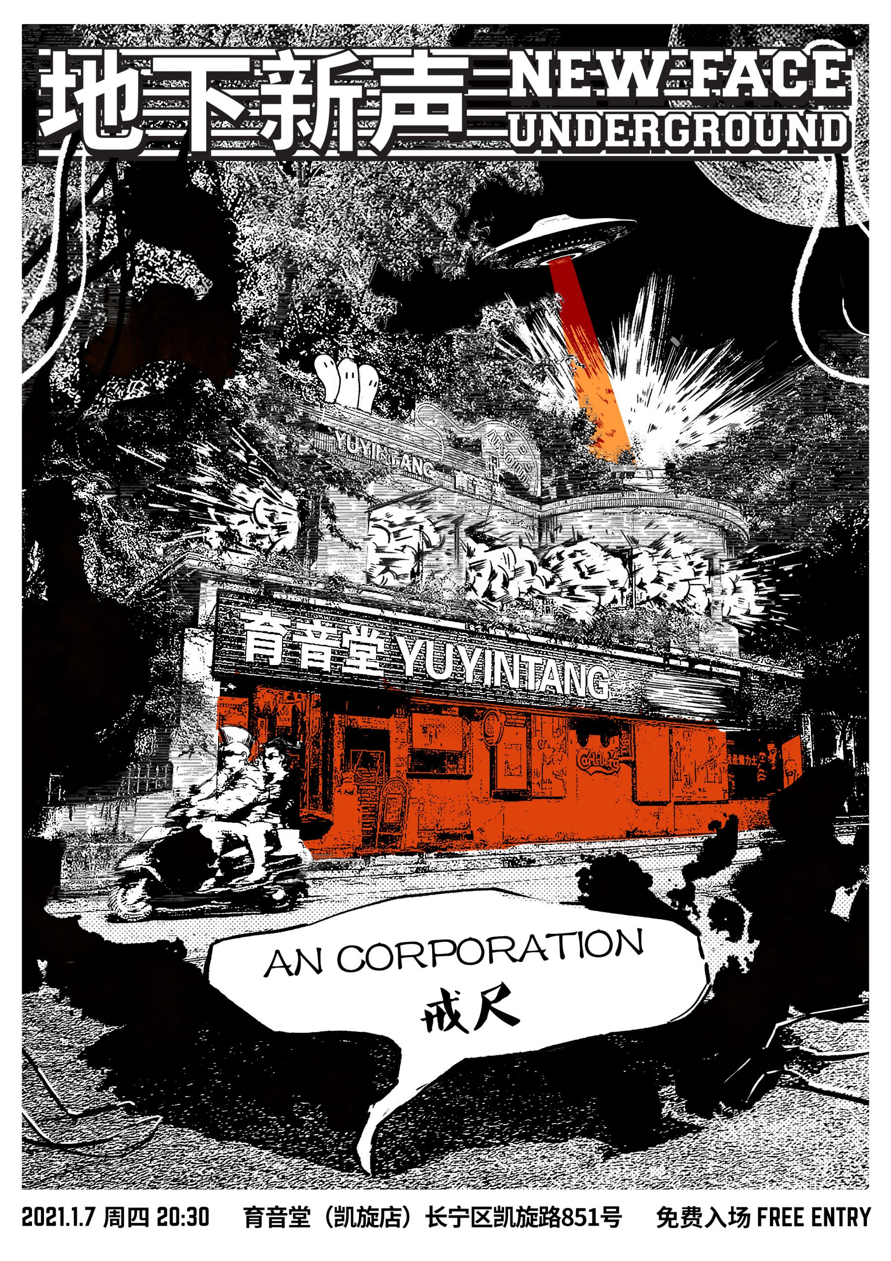 1月7日 地下新声 @YYT