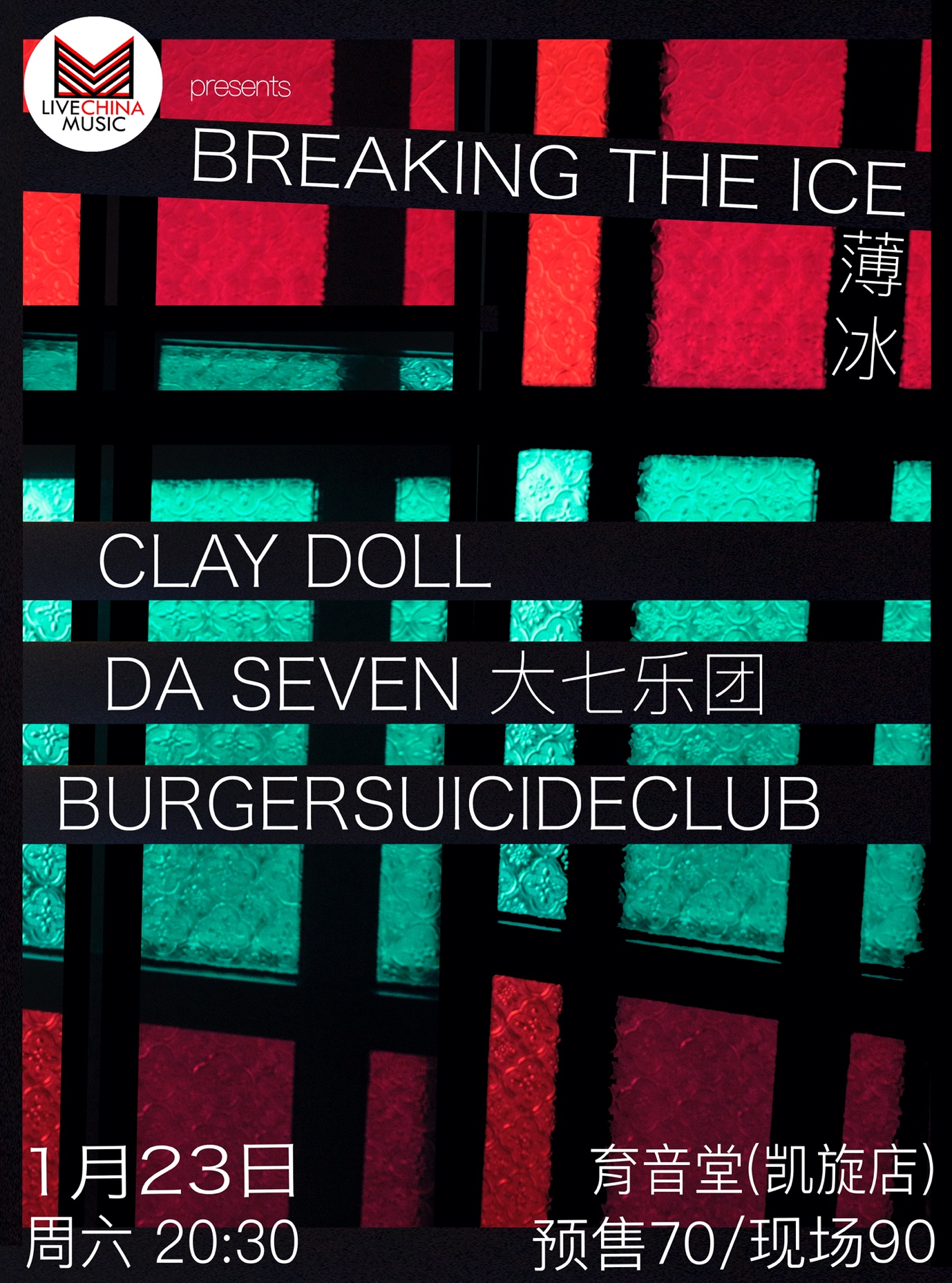 1月23日 薄冰 @YYT