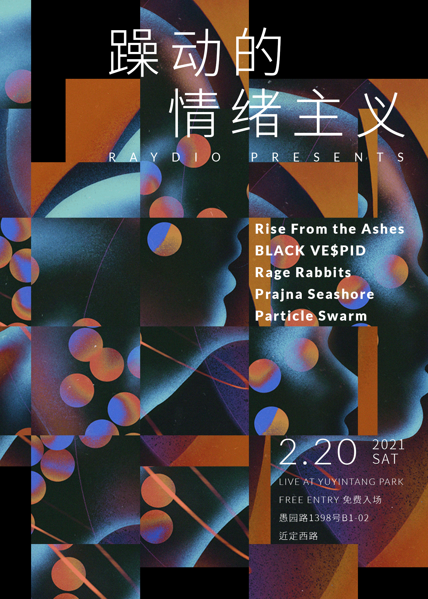 2月20日 躁动的情绪主义 @YYT PARK